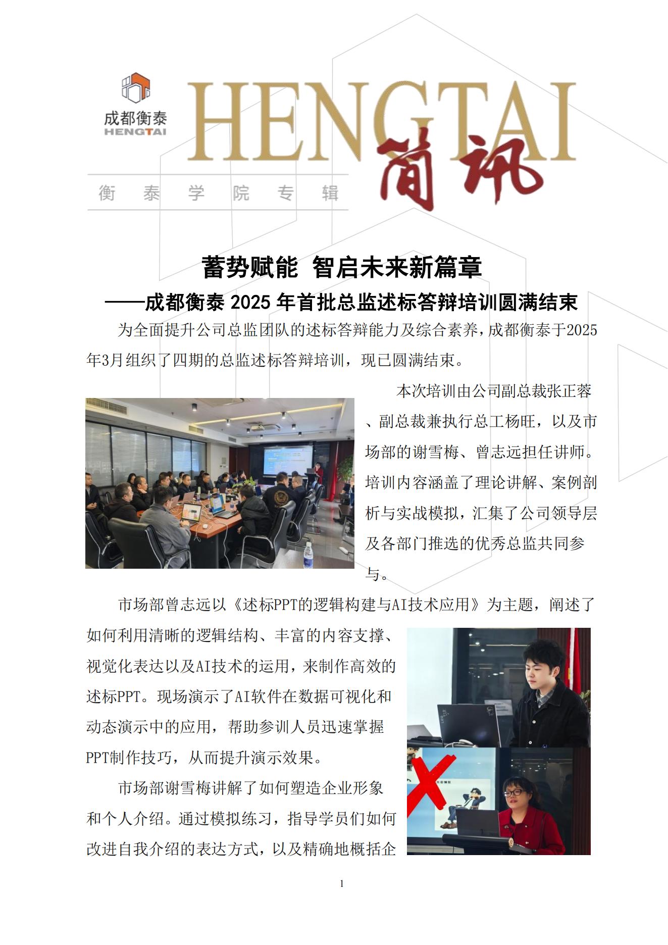 衡泰学院[2025]简讯05--蓄势赋能 智启未来新篇章——成都衡泰2025年首批总监述标答辩培训圆满结束_00.jpg