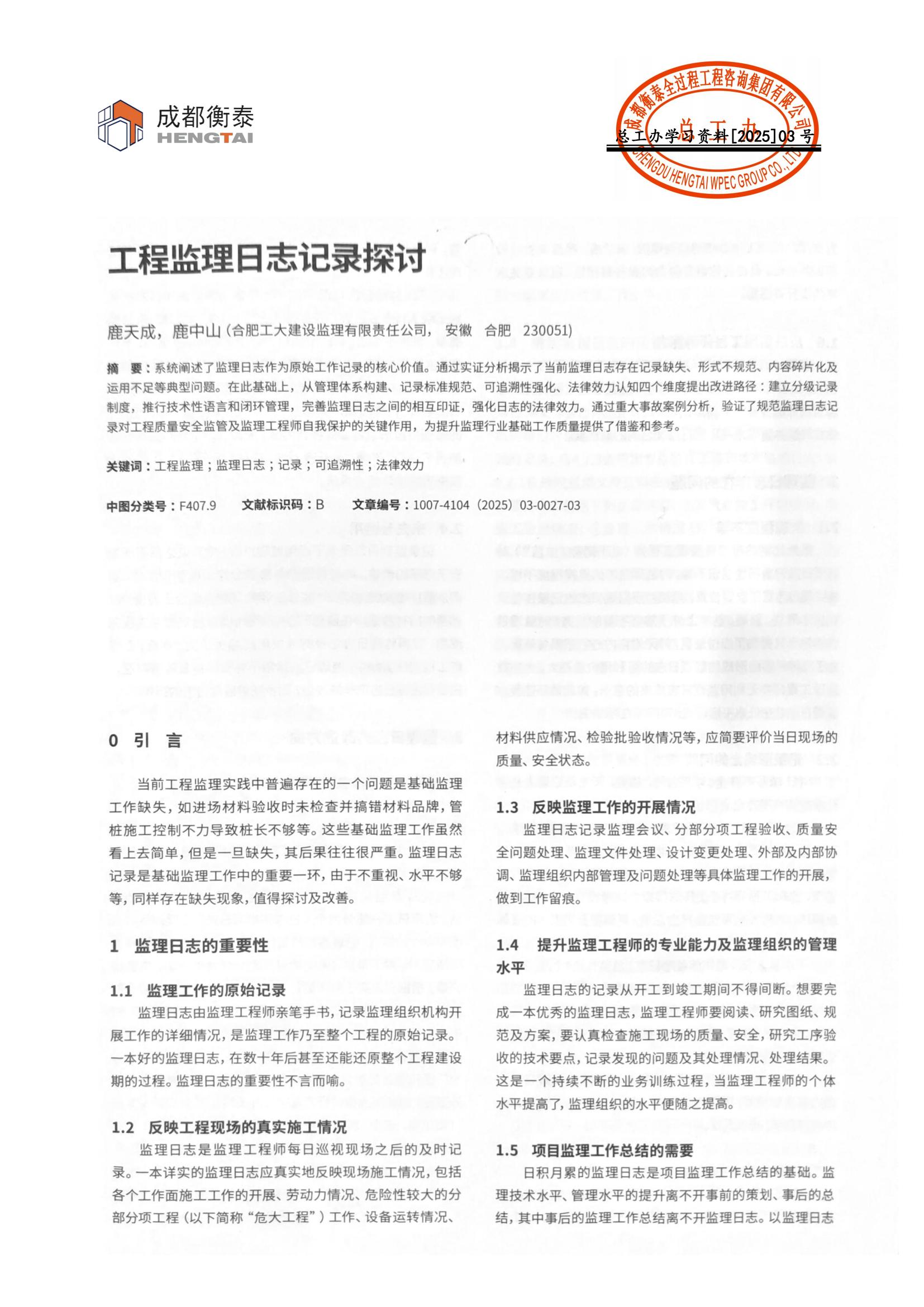 总工办学习文件[2025]03号--工程监理日志记录探讨