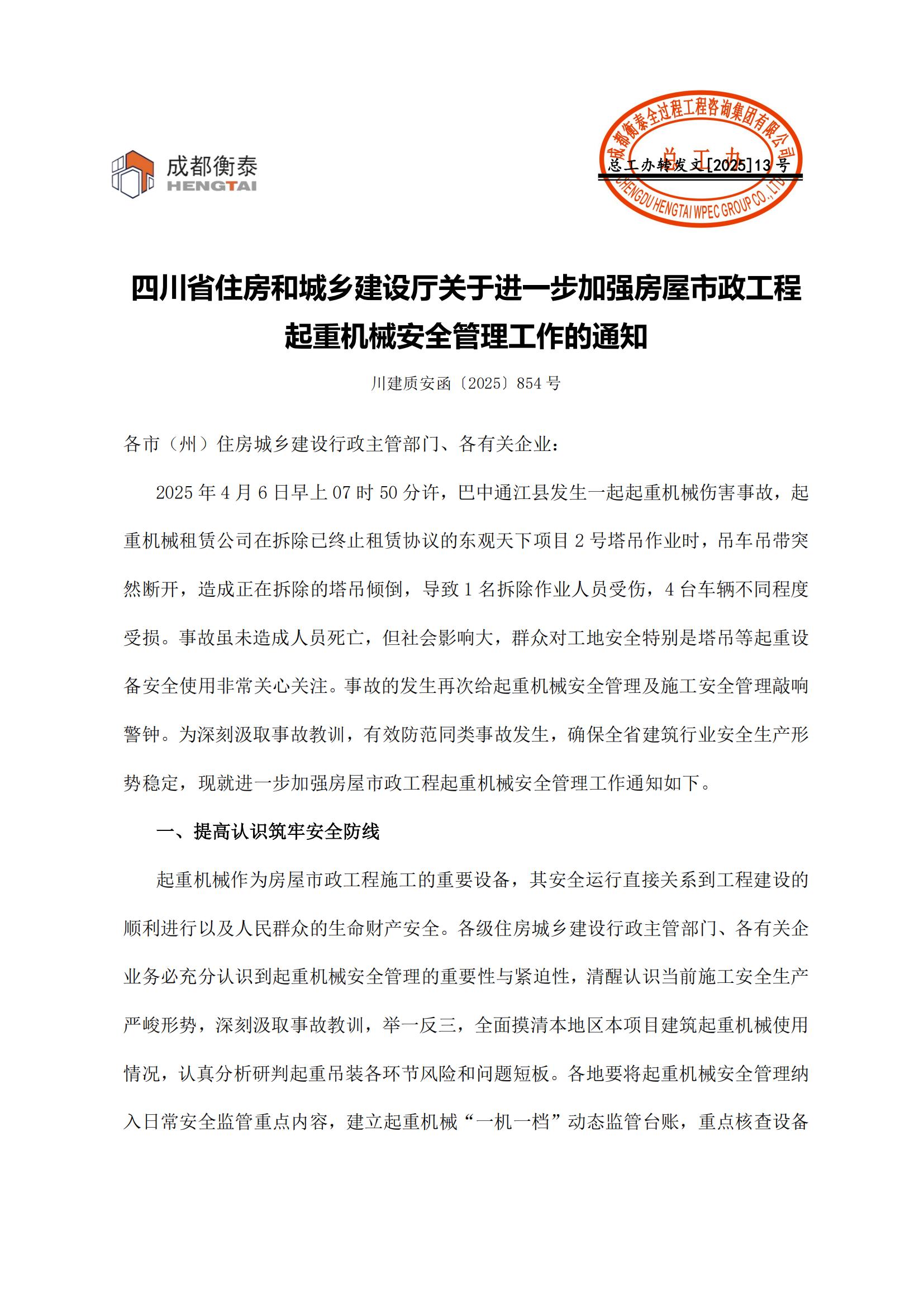 13 四川省住房和城乡建设厅关于进一步加强房屋市政工程起重机械安全管理工作的通知_00.jpg