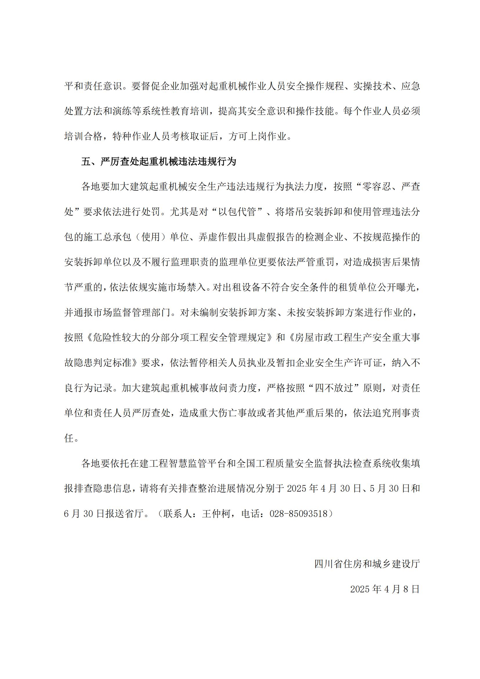 13 四川省住房和城乡建设厅关于进一步加强房屋市政工程起重机械安全管理工作的通知_03.jpg
