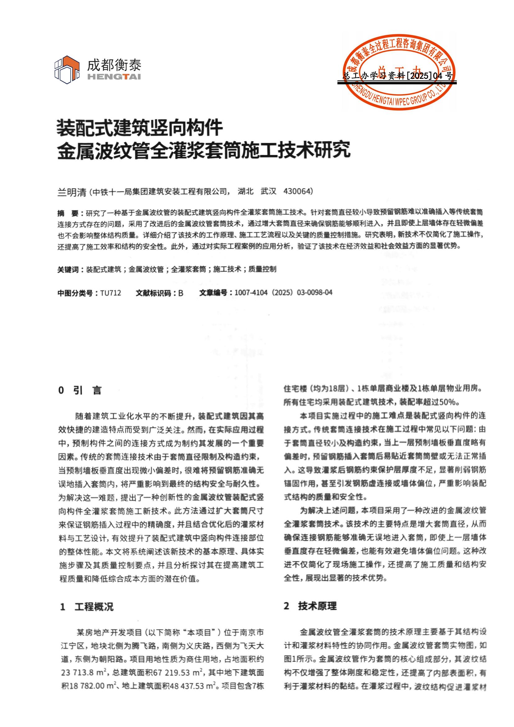 总工办学习文件[2025]04号--装配式建筑竖向构件金属波纹管全灌浆套筒施工技术研究
