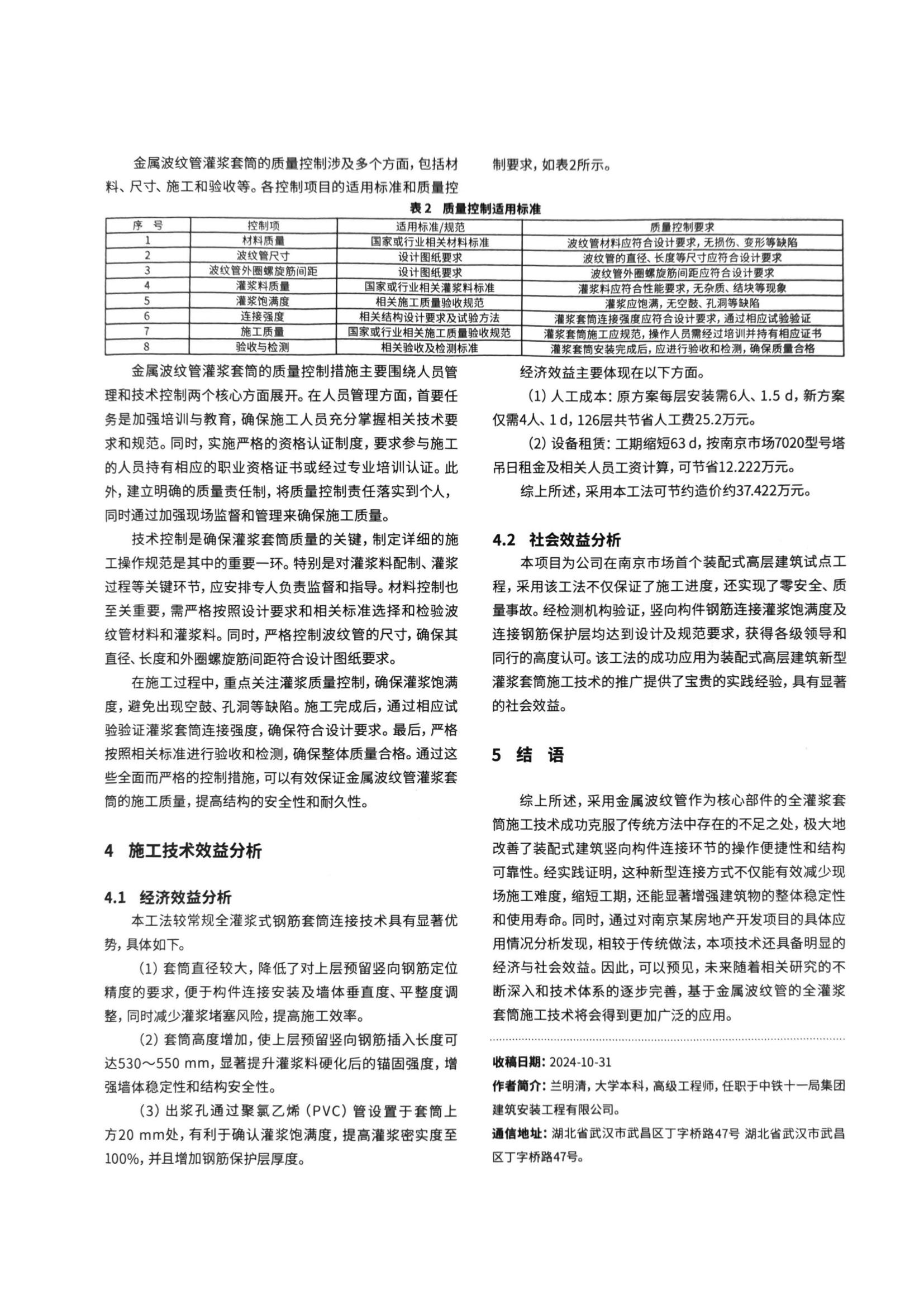 04 装配式建筑竖向构件金属波纹管全灌浆套筒施工技术研究_03.jpg