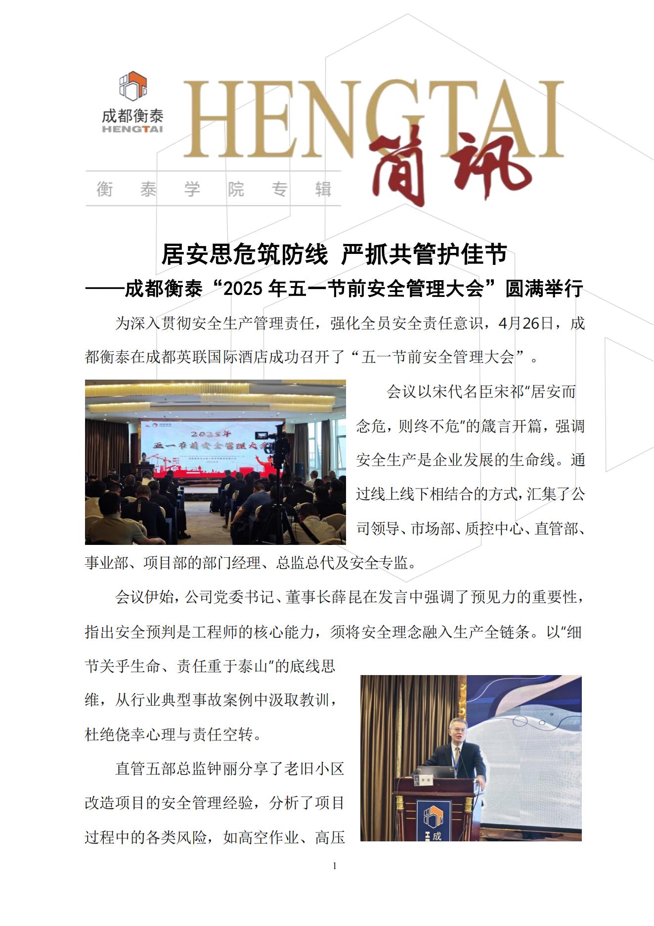 衡泰学院[2025]简讯06--居安思危筑防线 严抓共管护佳节——成都衡泰“2025年五一节前安全管理大会”圆满举行_00.jpg