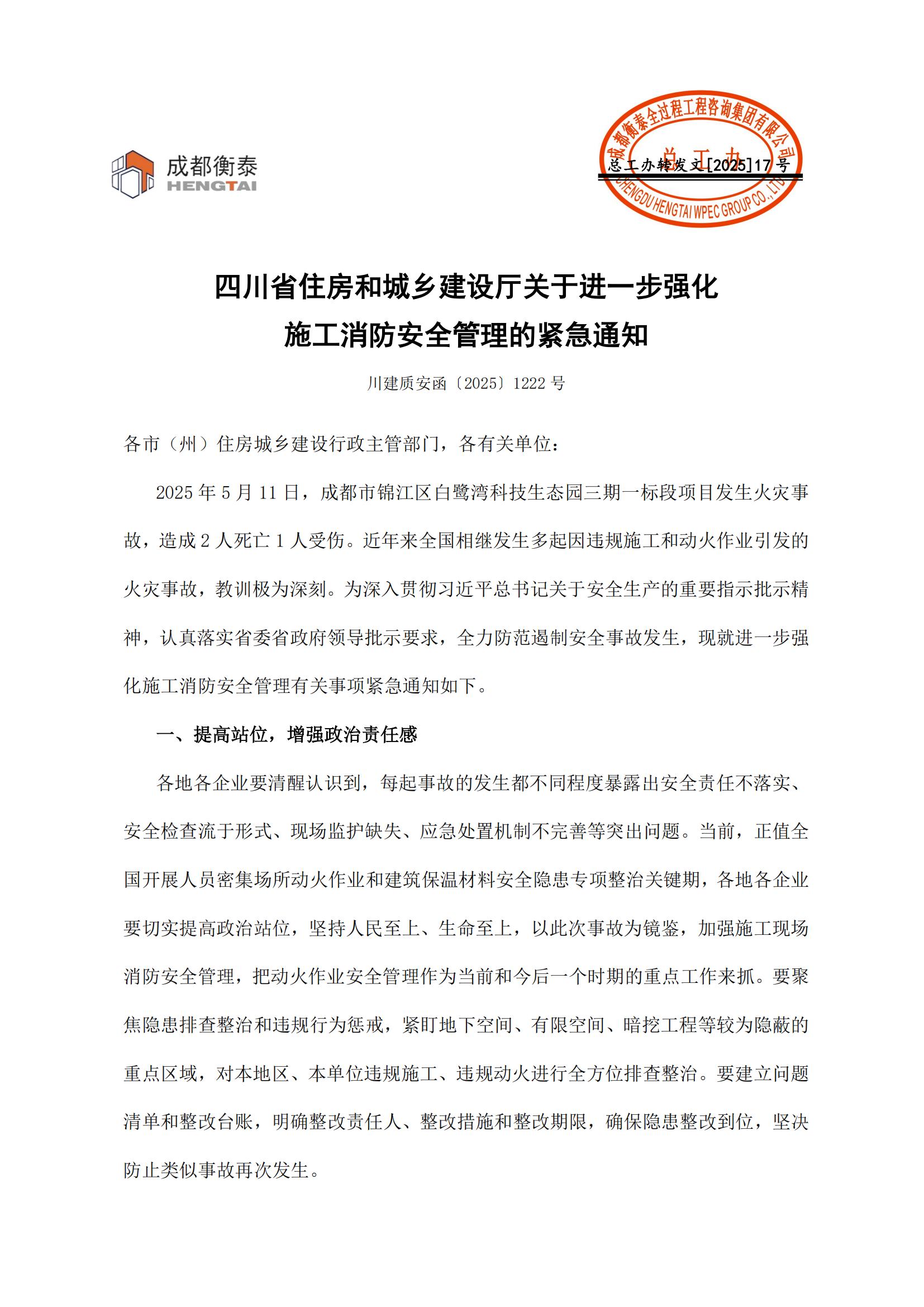 17 四川省住房和城乡建设厅关于进一步强化施工消防安全管理的紧急通知_00.jpg