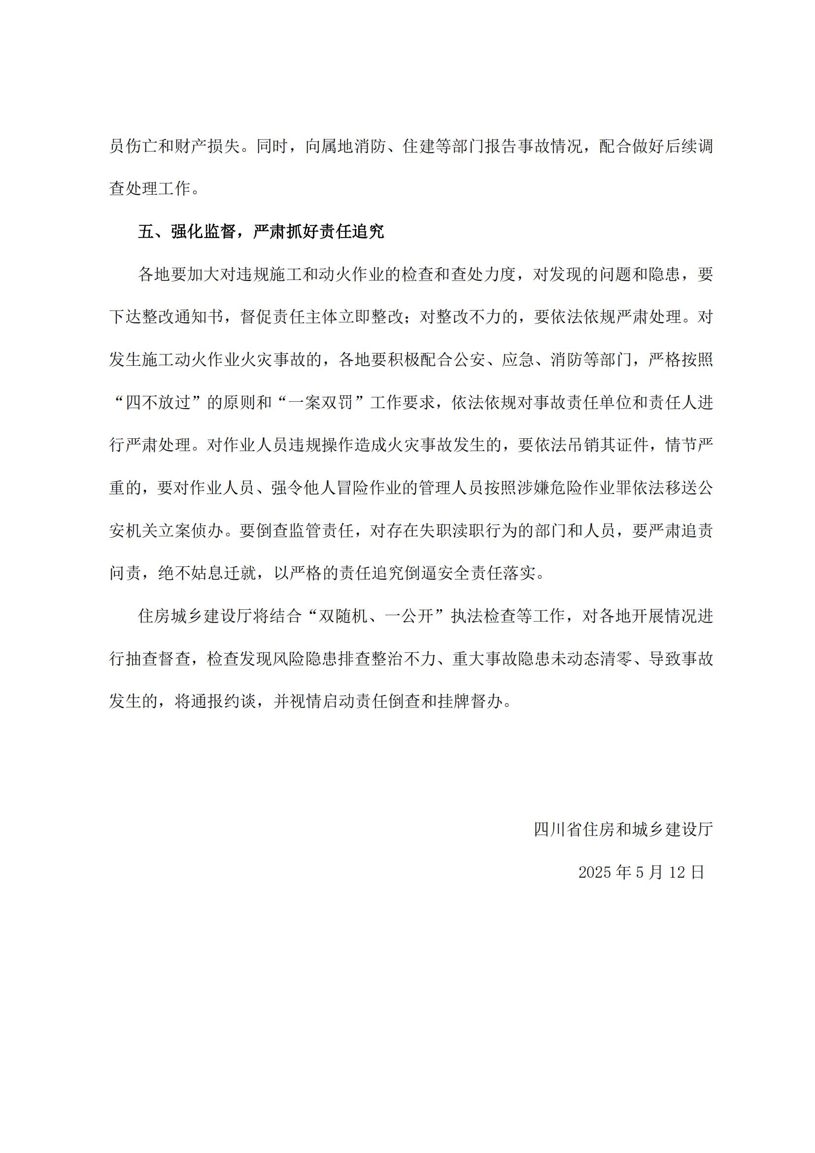 17 四川省住房和城乡建设厅关于进一步强化施工消防安全管理的紧急通知_03.jpg