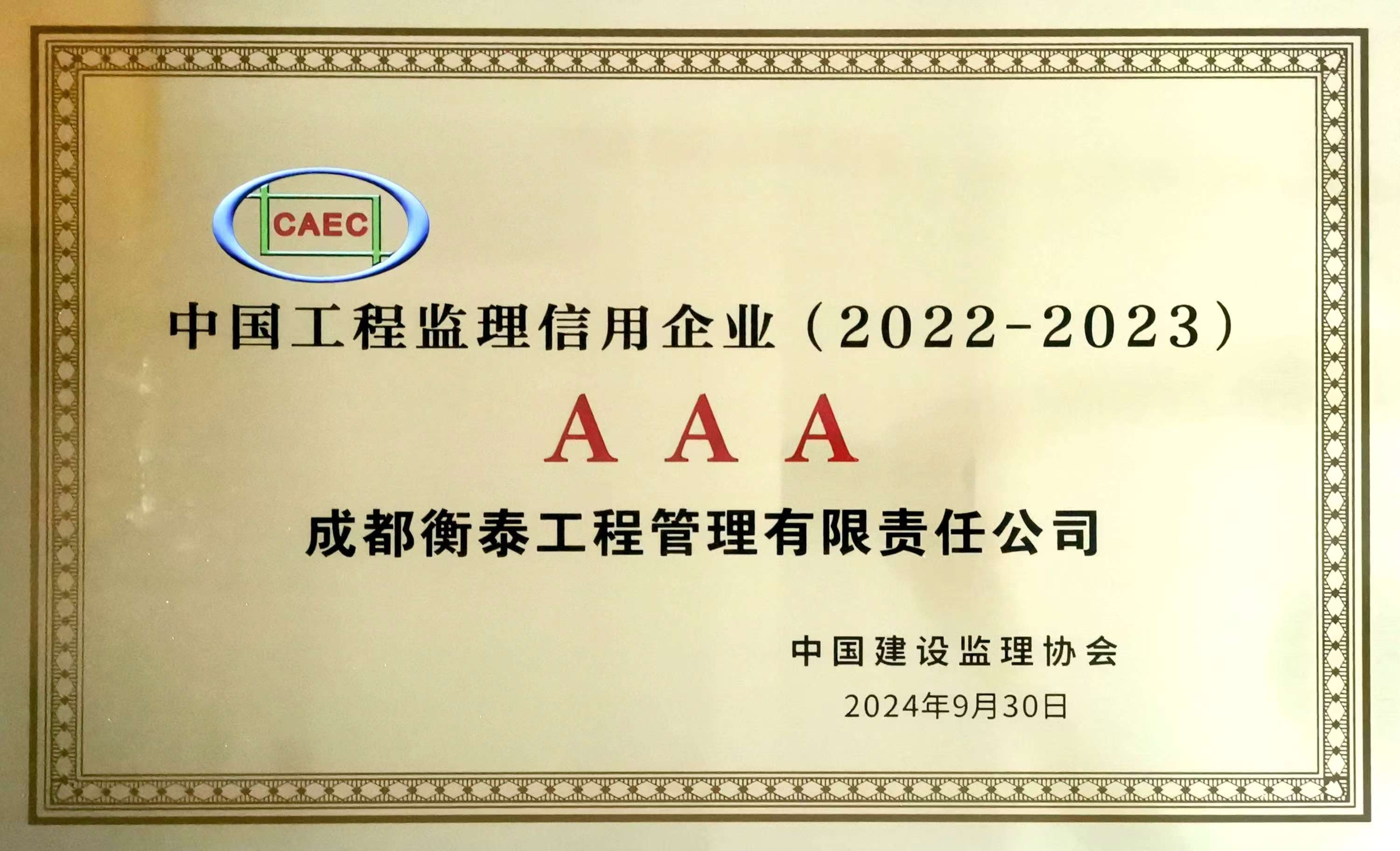 中国工程监理信用AAA企业（2022-2023）