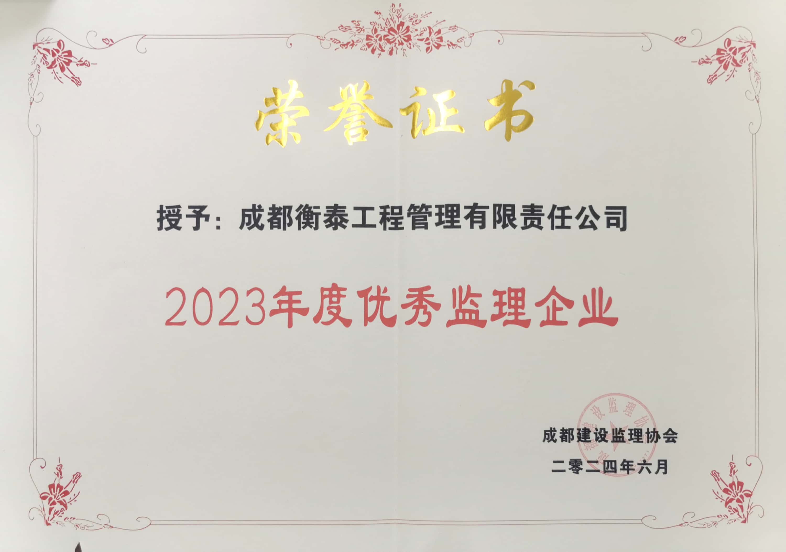 2023年度成都市优秀监理企业