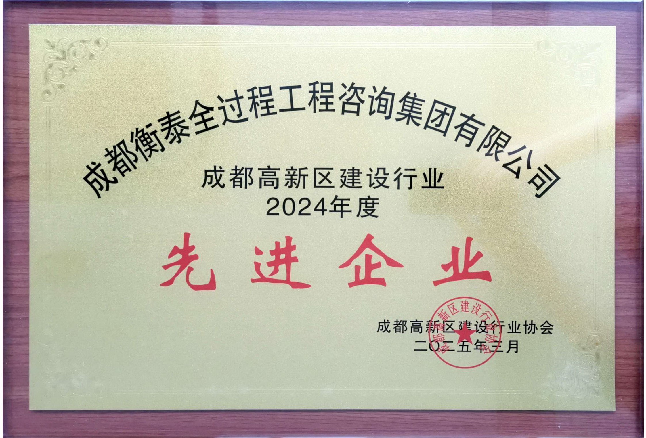 2024年度高新区建设行业先进企业
