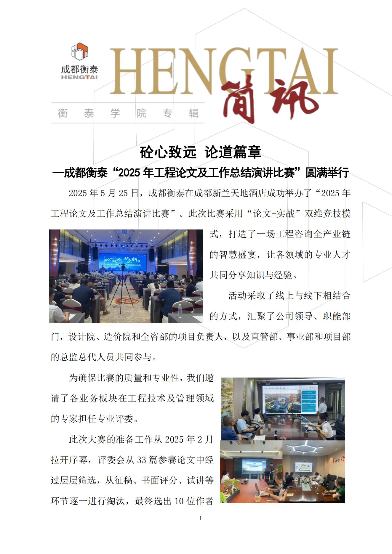衡泰学院[2025]简讯07--砼心致远 论道篇章——成都衡泰“2025年工程论文及工作总结演讲比赛”圆满举行_00.jpg
