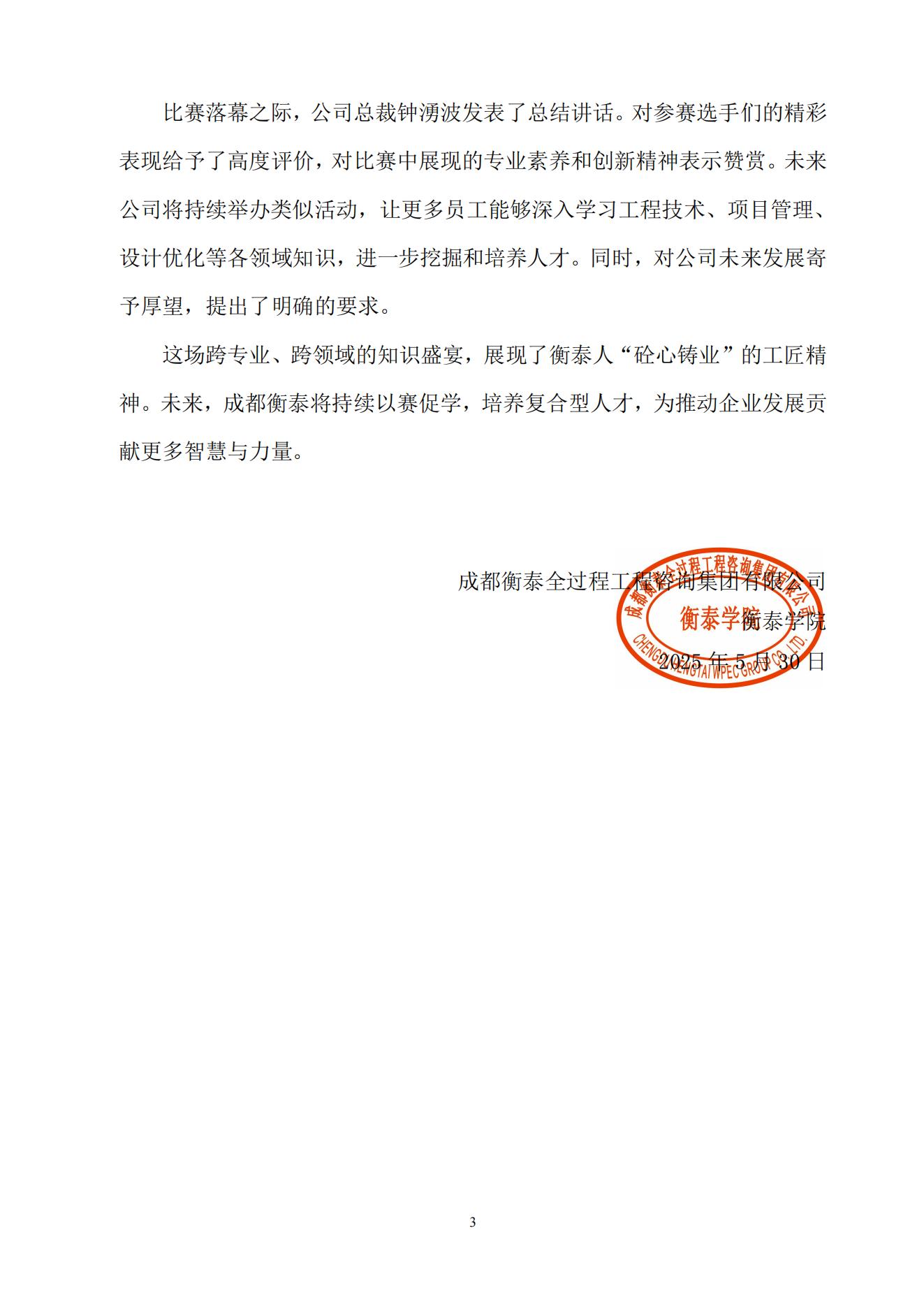 衡泰学院[2025]简讯07--砼心致远 论道篇章——成都衡泰“2025年工程论文及工作总结演讲比赛”圆满举行_02.jpg