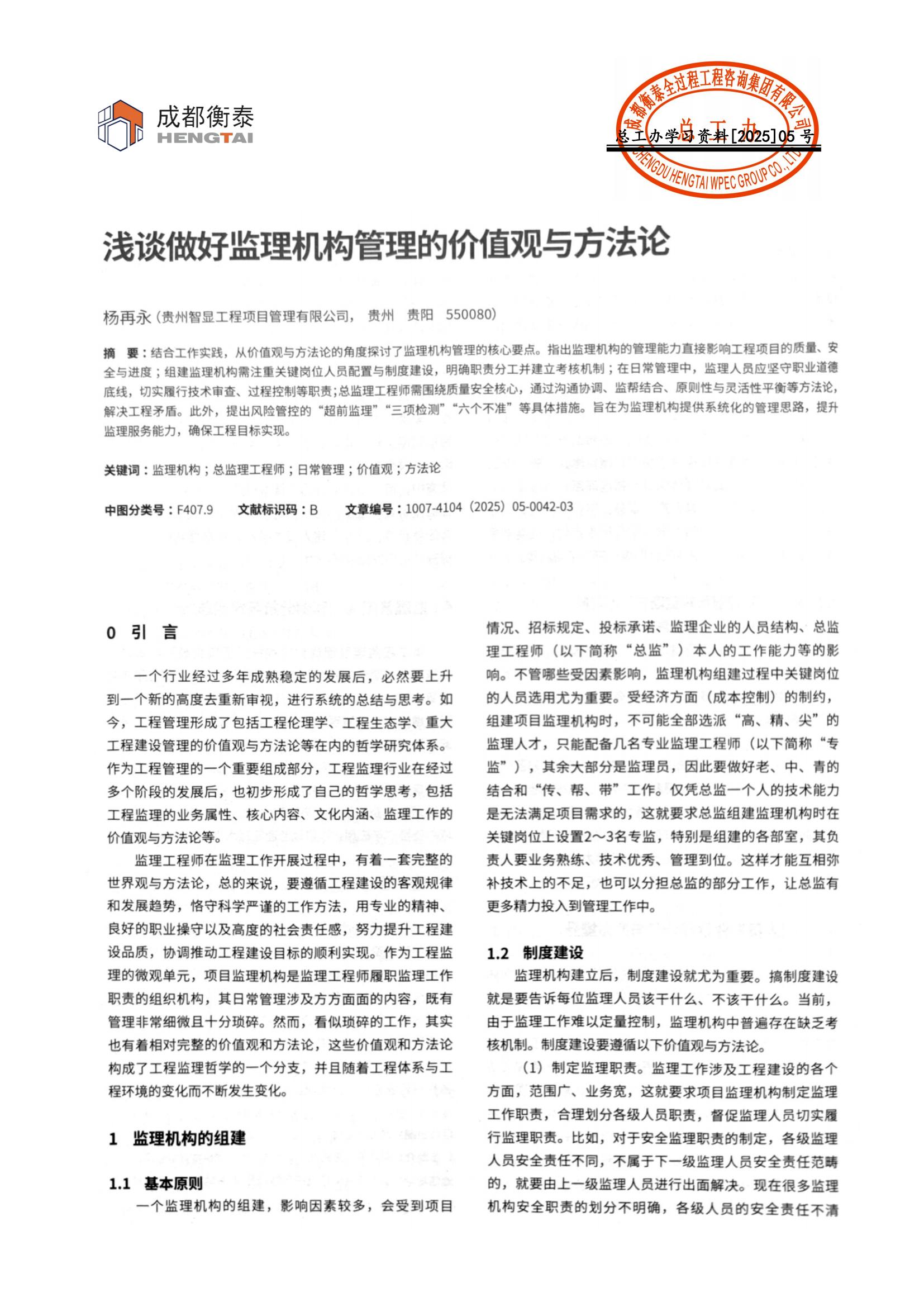 总工办学习文件[2025]05号--浅谈做好监理机构管理的价值观与方法论