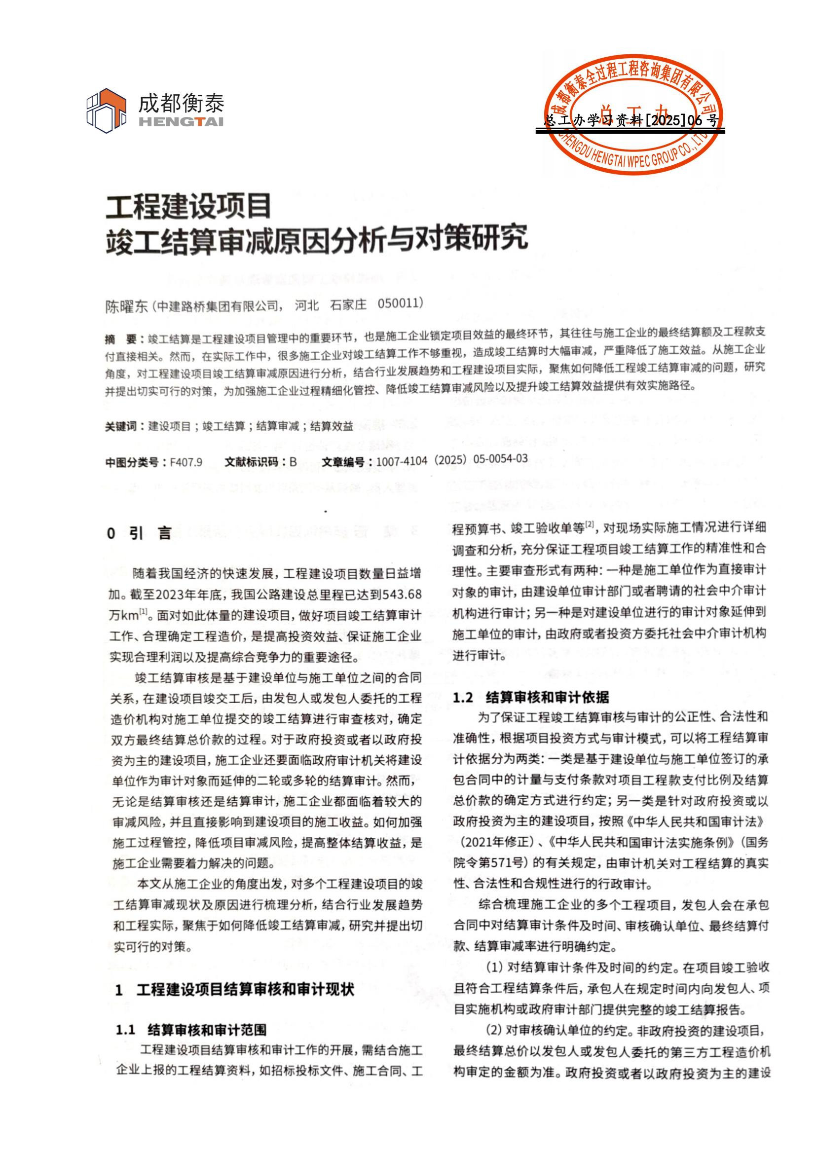 总工办学习文件[2025]06号--工程建设项目竣工结算审减原因分析与对策研究