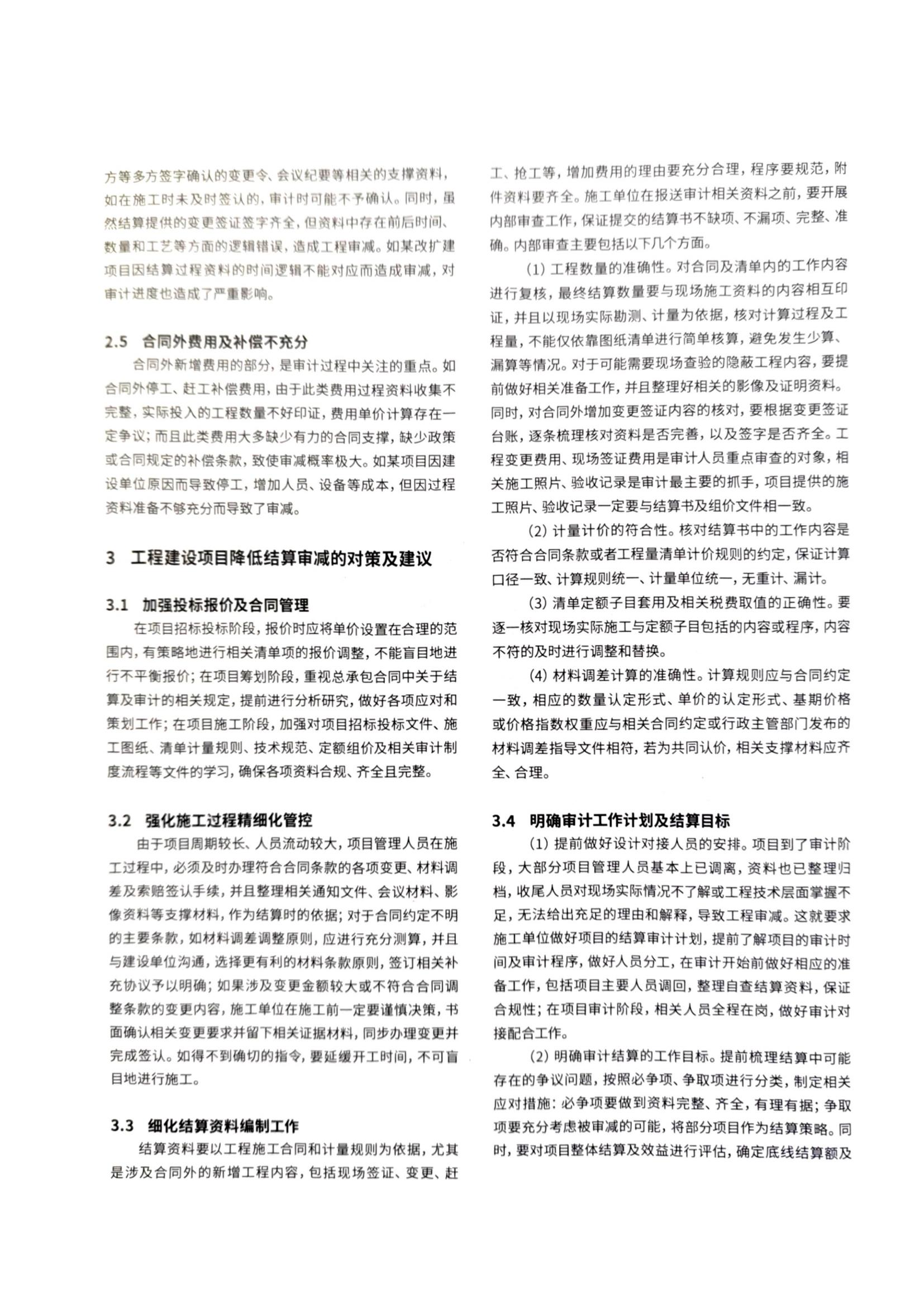 06 工程建设项目竣工结算审减原因分析与对策研究_02.jpg