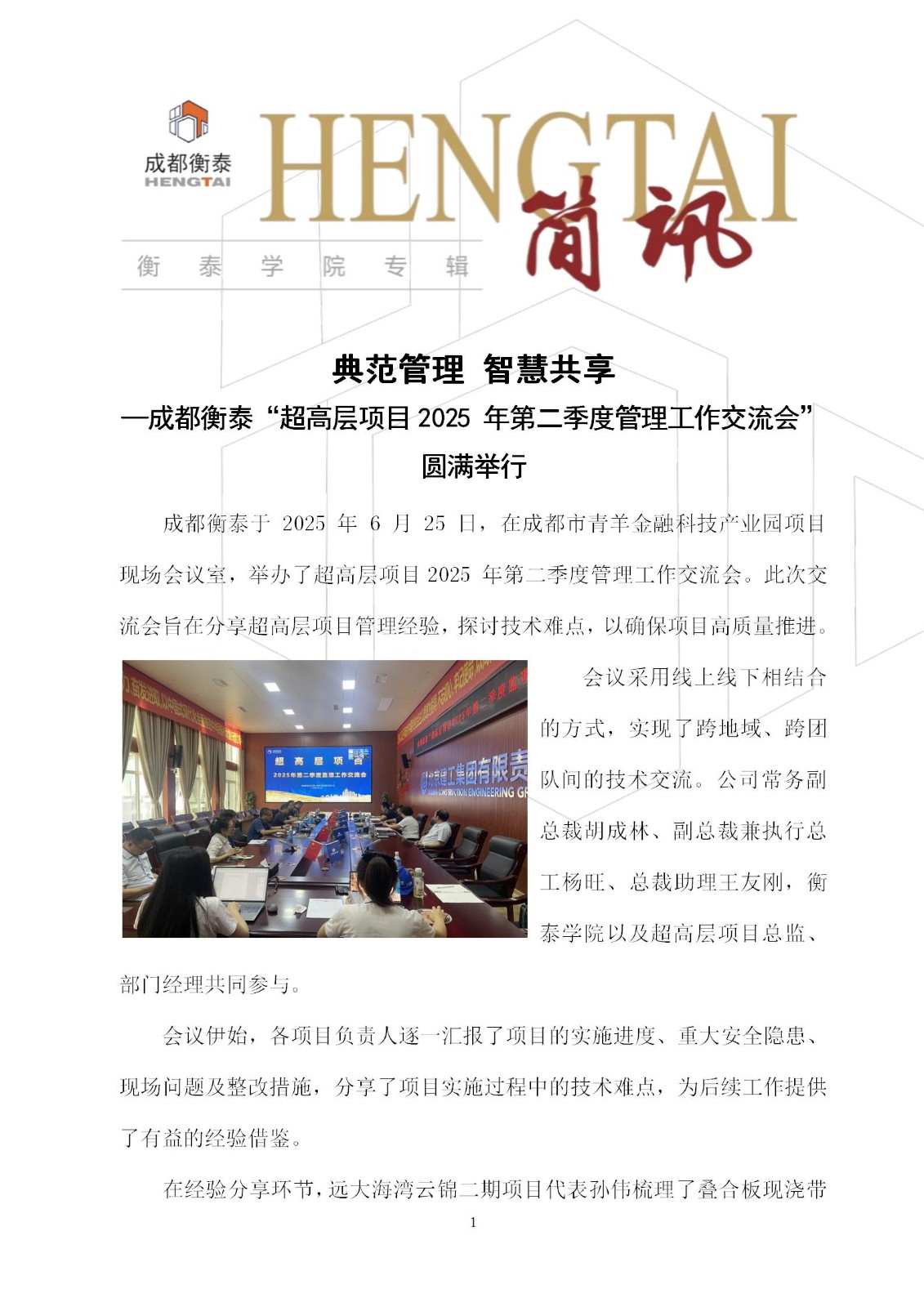 衡泰学院[2025]简讯08--典范管理 智慧共享——超高层项目2025年第二季度管理工作交流会_01.jpg