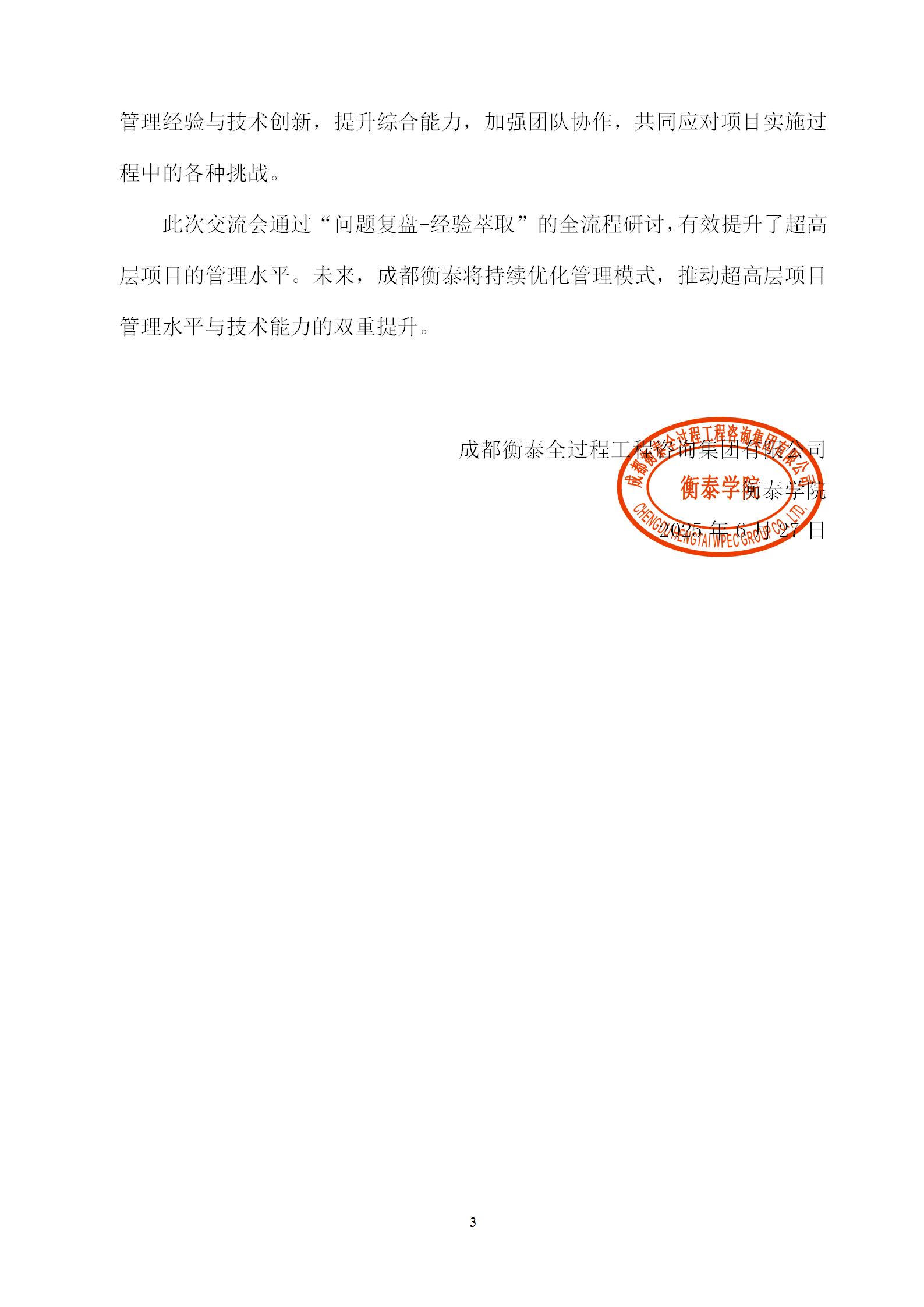 衡泰学院[2025]简讯08--典范管理 智慧共享——超高层项目2025年第二季度管理工作交流会_03.jpg