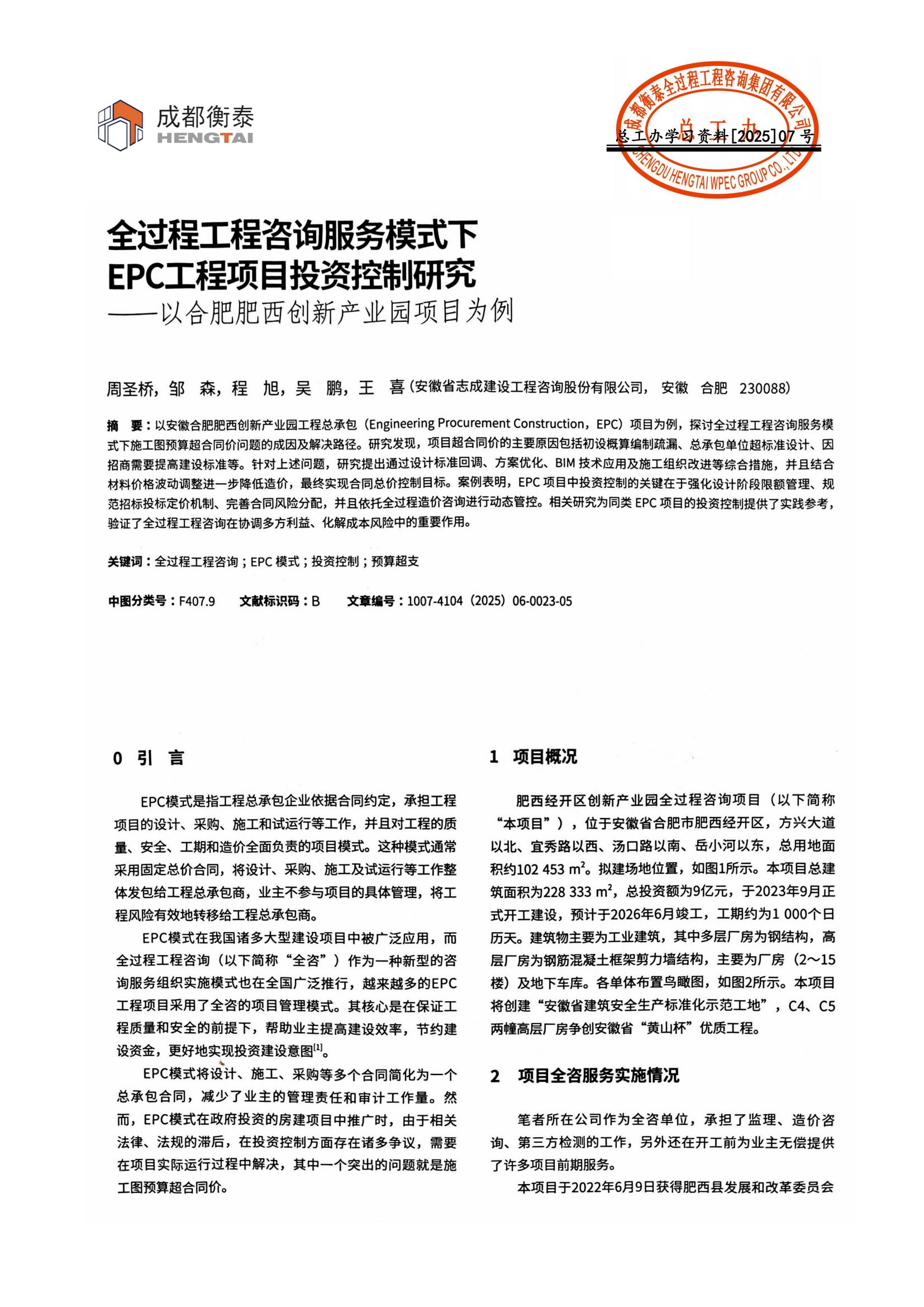 总工办学习文件[2025]07号--全过程工程咨询服务模式下EPC工程项目投资控制研究