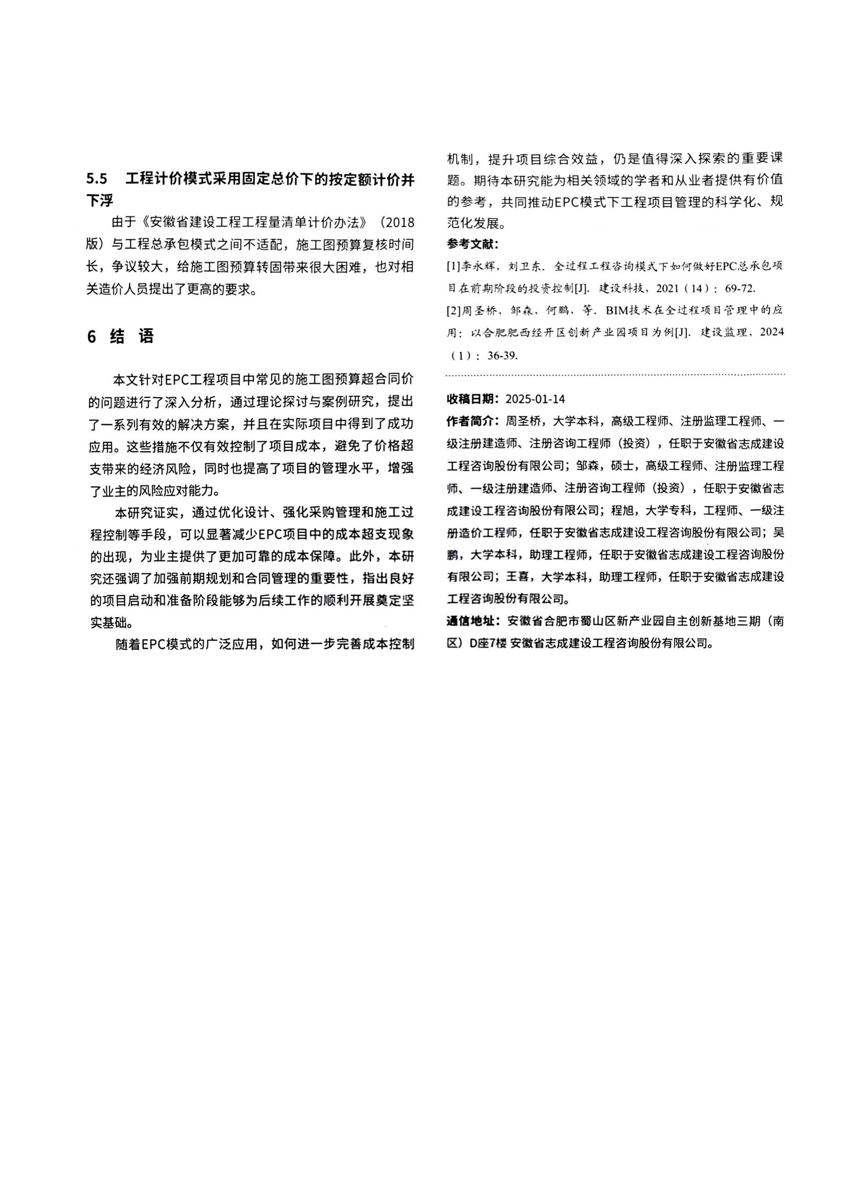07 全过程工程咨询服务模式下EPC工程项目投资控制研究_05.jpg