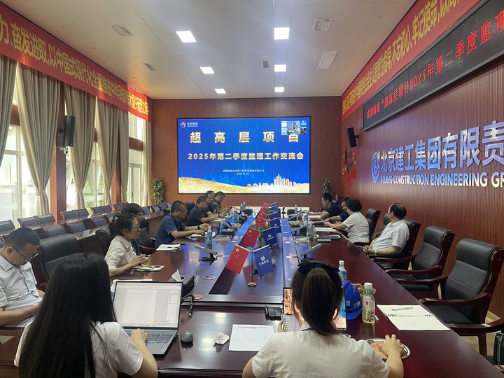 典范管理 智慧共享——超高层项目2025年第二季度管理工作交流会