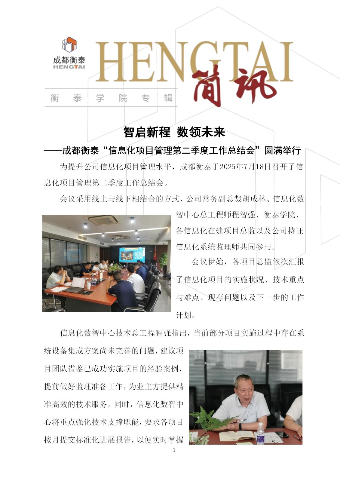 衡泰学院[2025]简讯09--智启新程 数领未来——成都衡泰“信息化项目管理第二季度工作总结会”圆满举行_01.jpg