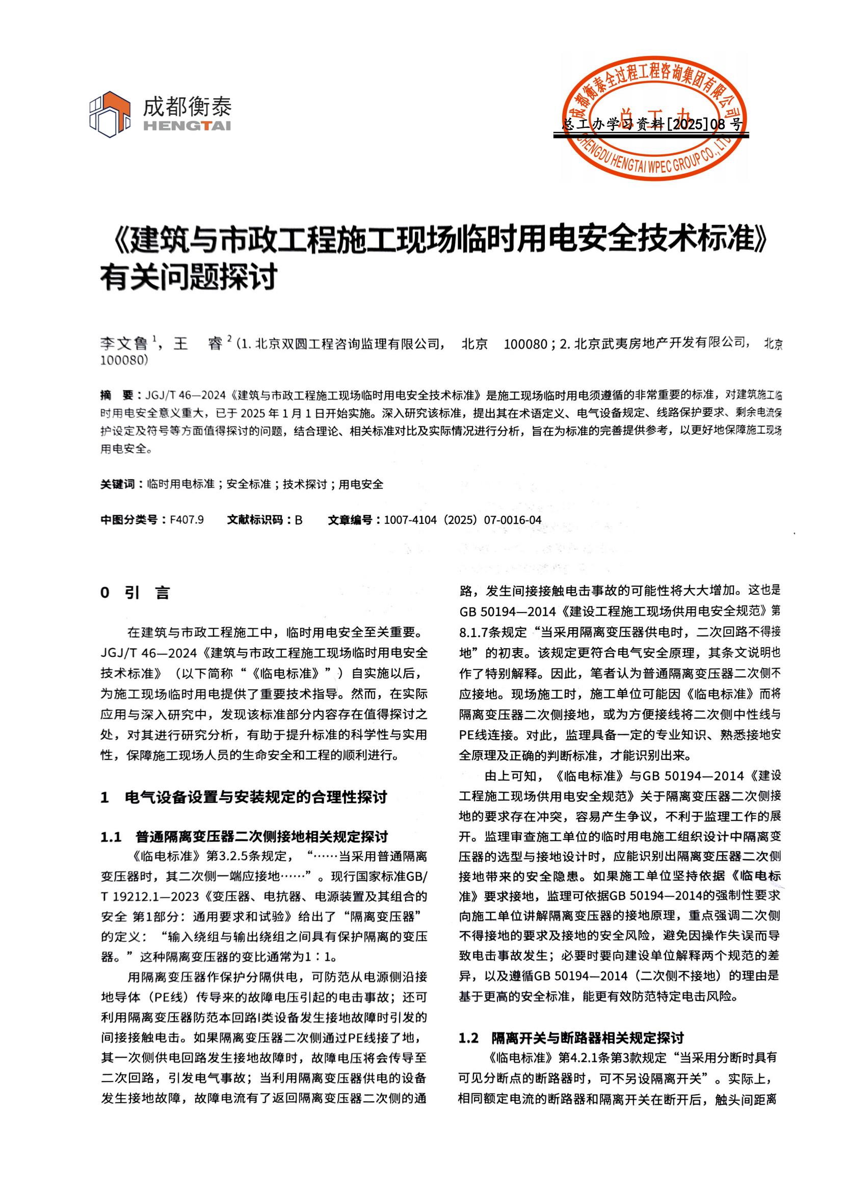 总工办学习文件[2025]08号--《建筑与市政工程施工现场临时用电安全技术标准》有关问题探讨