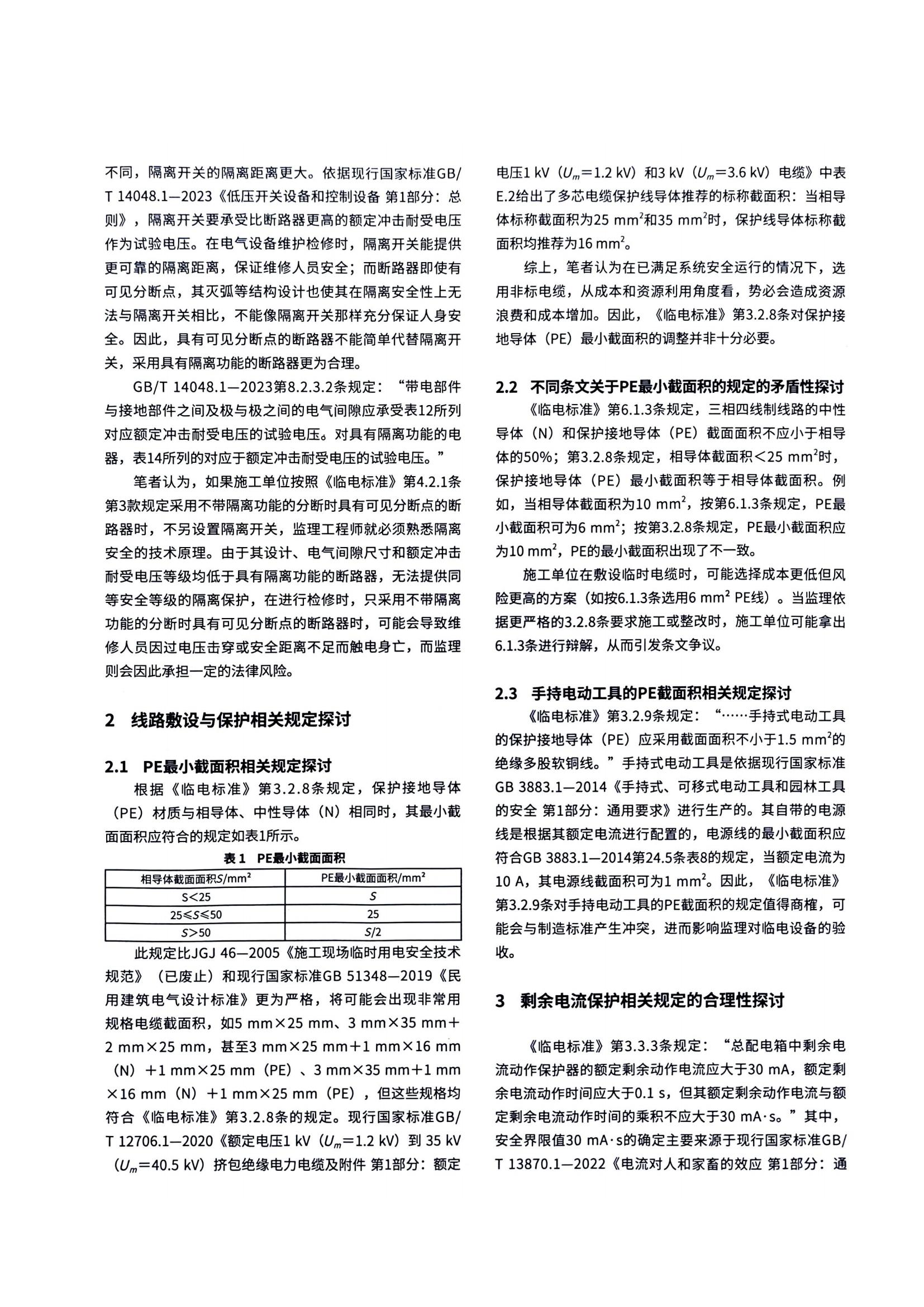 08 《建筑与市政工程施工现场临时用电安全技术标准》有关问题探讨_02.jpg