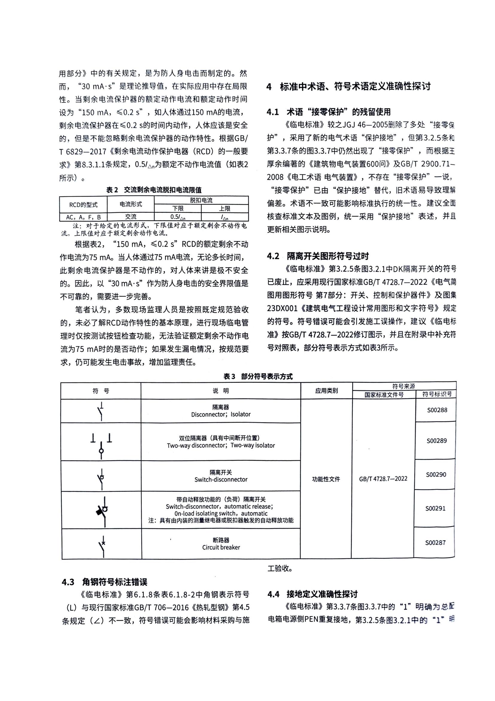 08 《建筑与市政工程施工现场临时用电安全技术标准》有关问题探讨_03.jpg