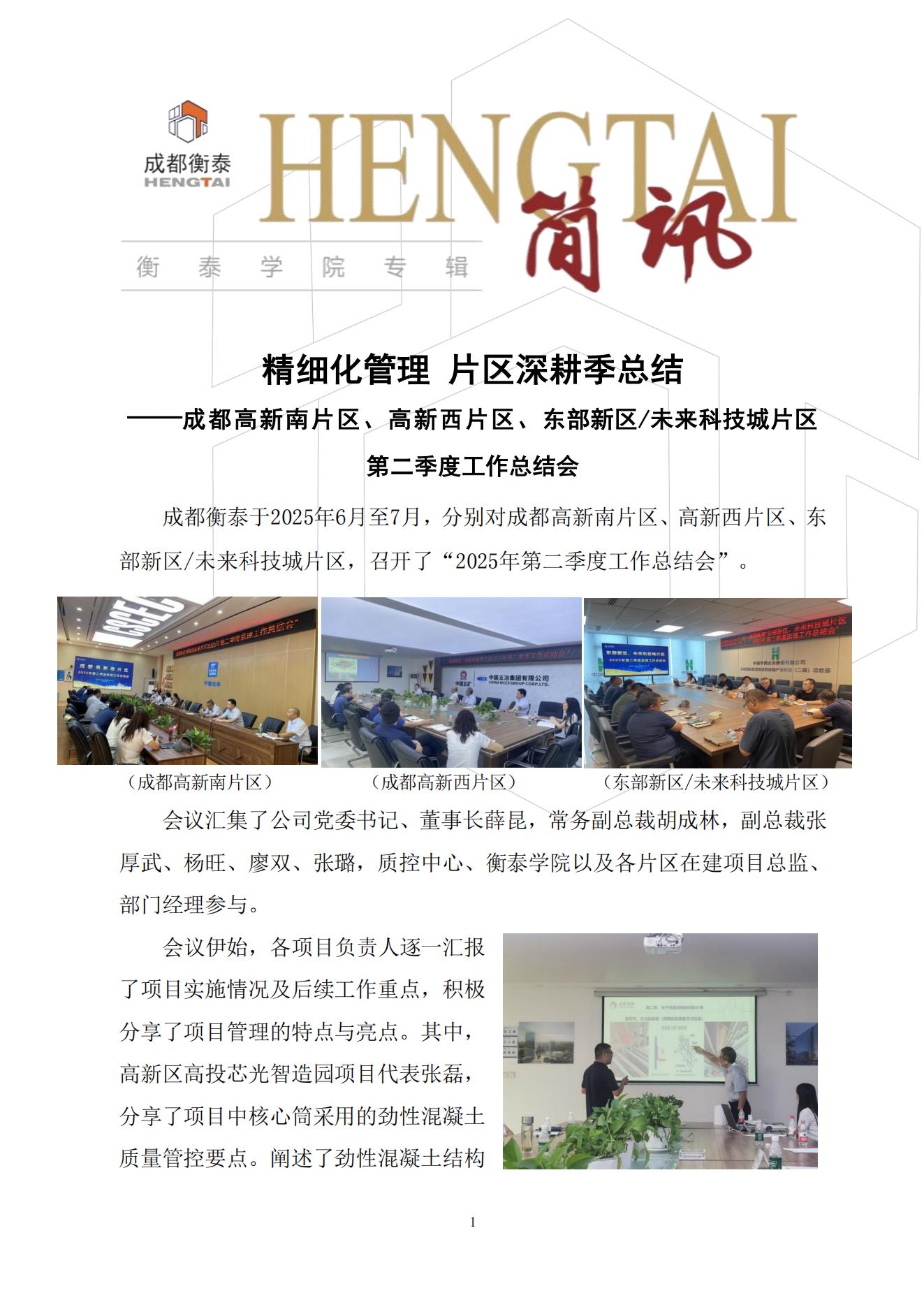 衡泰学院[2025]简讯10--精细化管理 片区深耕季总结——成都高新南片区、高新西片区、东部新区及未来科技城片区第二季度工作总结会_01.jpg
