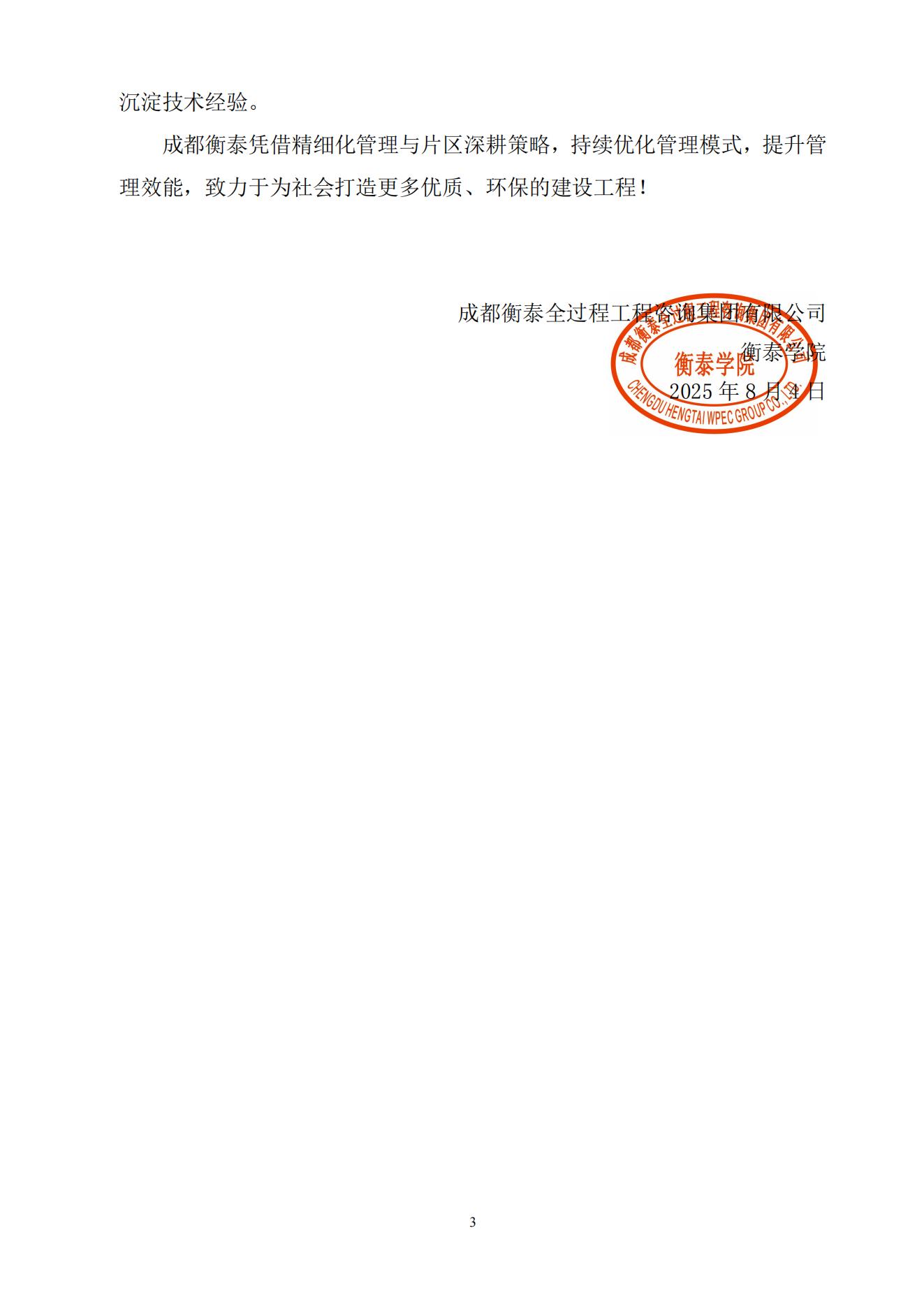 衡泰学院[2025]简讯10--精细化管理 片区深耕季总结——成都高新南片区、高新西片区、东部新区及未来科技城片区第二季度工作总结会_03.jpg