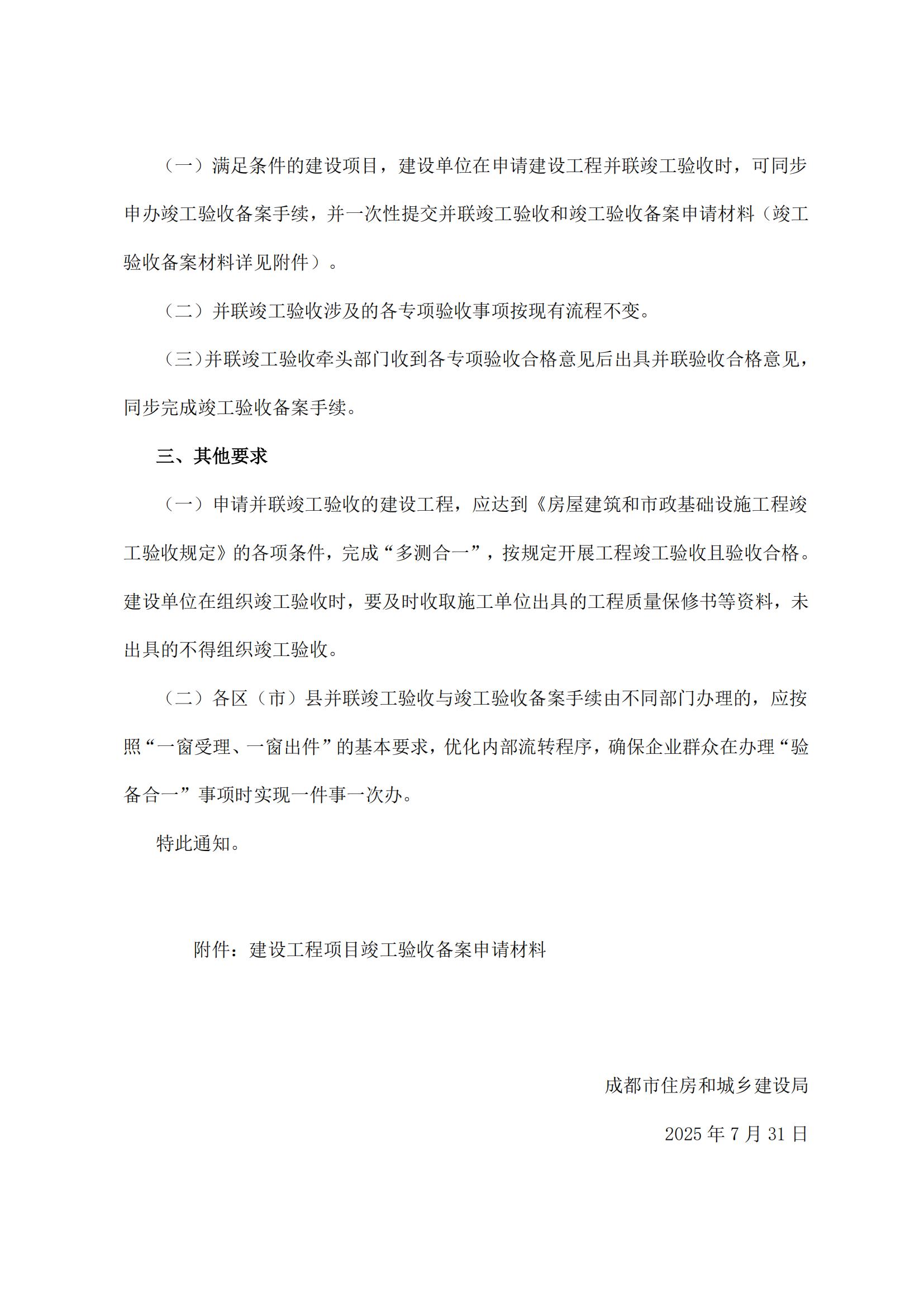 33 成都市住房和城乡建设局关于推行工程建设项目“验备合一”工作的通知_02.jpg