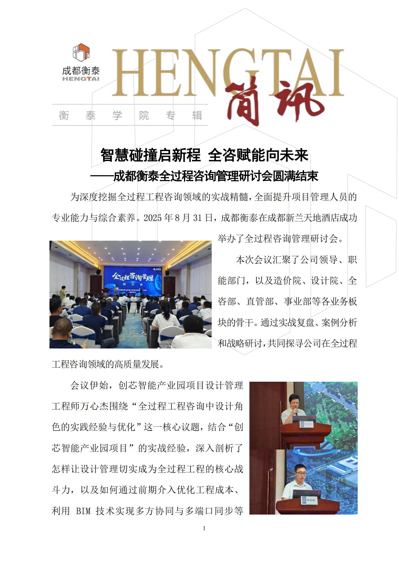 衡泰学院[2025]简讯11--智慧碰撞启新程 全咨赋能向未来——成都衡泰全过程咨询管理研讨会圆满结束_01.jpg