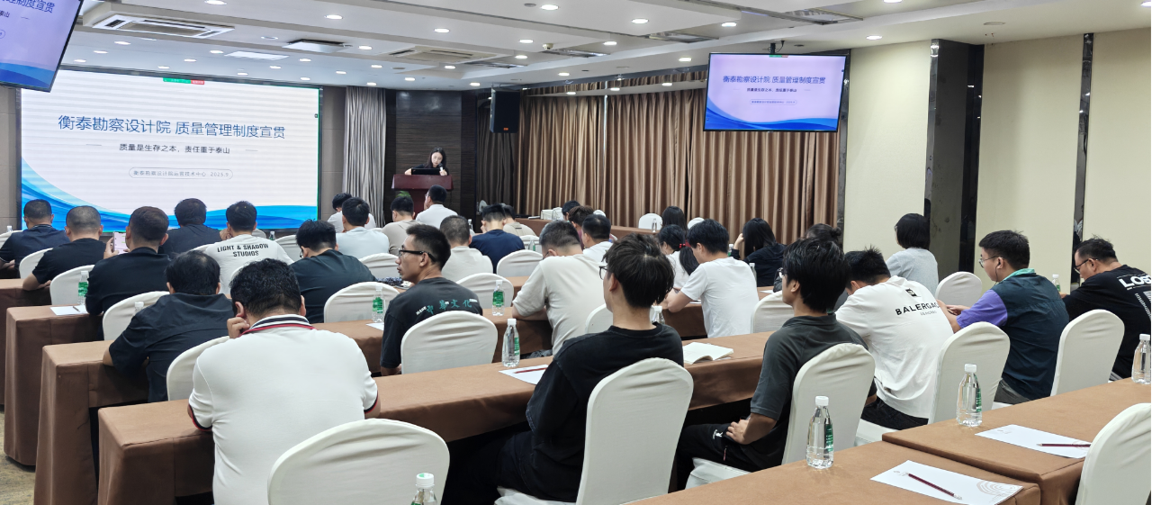 强化制度引领，筑牢质量根基 _ 成都衡泰成功举行勘察设计院设计质量制度宣贯会