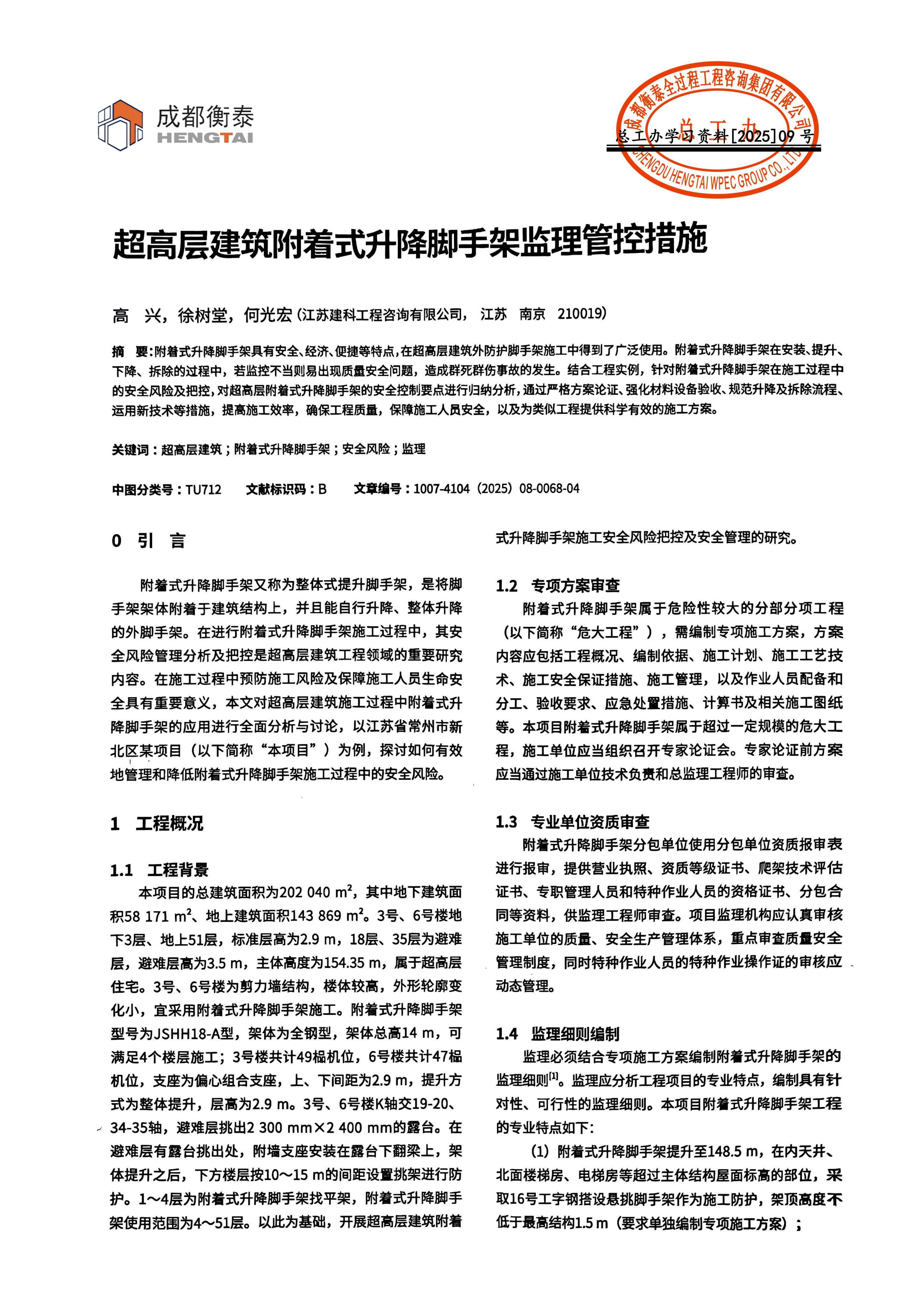 总工办学习文件[2025]09--超高层建筑附着式升降脚手架监理管控措施