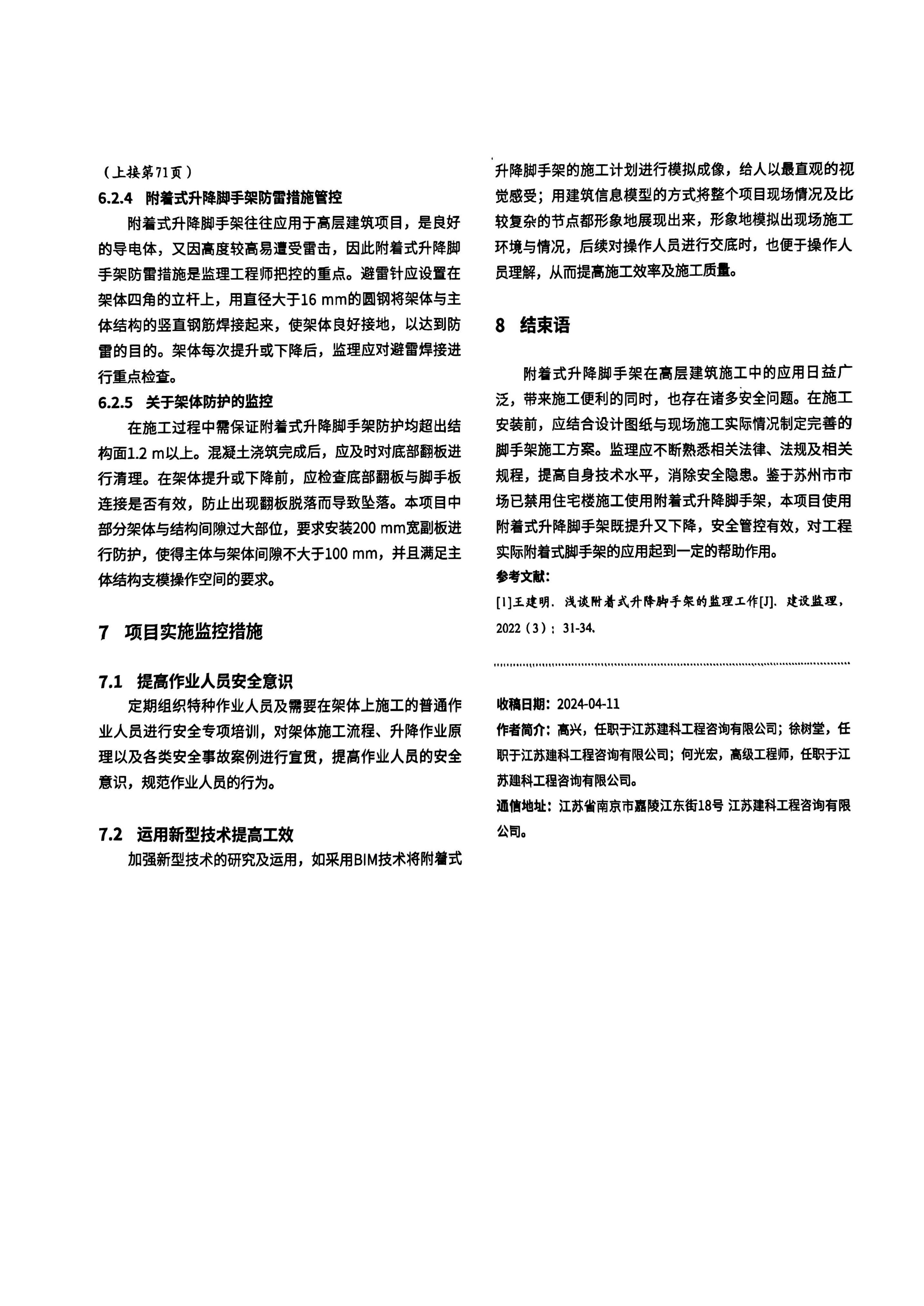 09 超高层建筑附着式升降脚手架监理管控措施_05.jpg