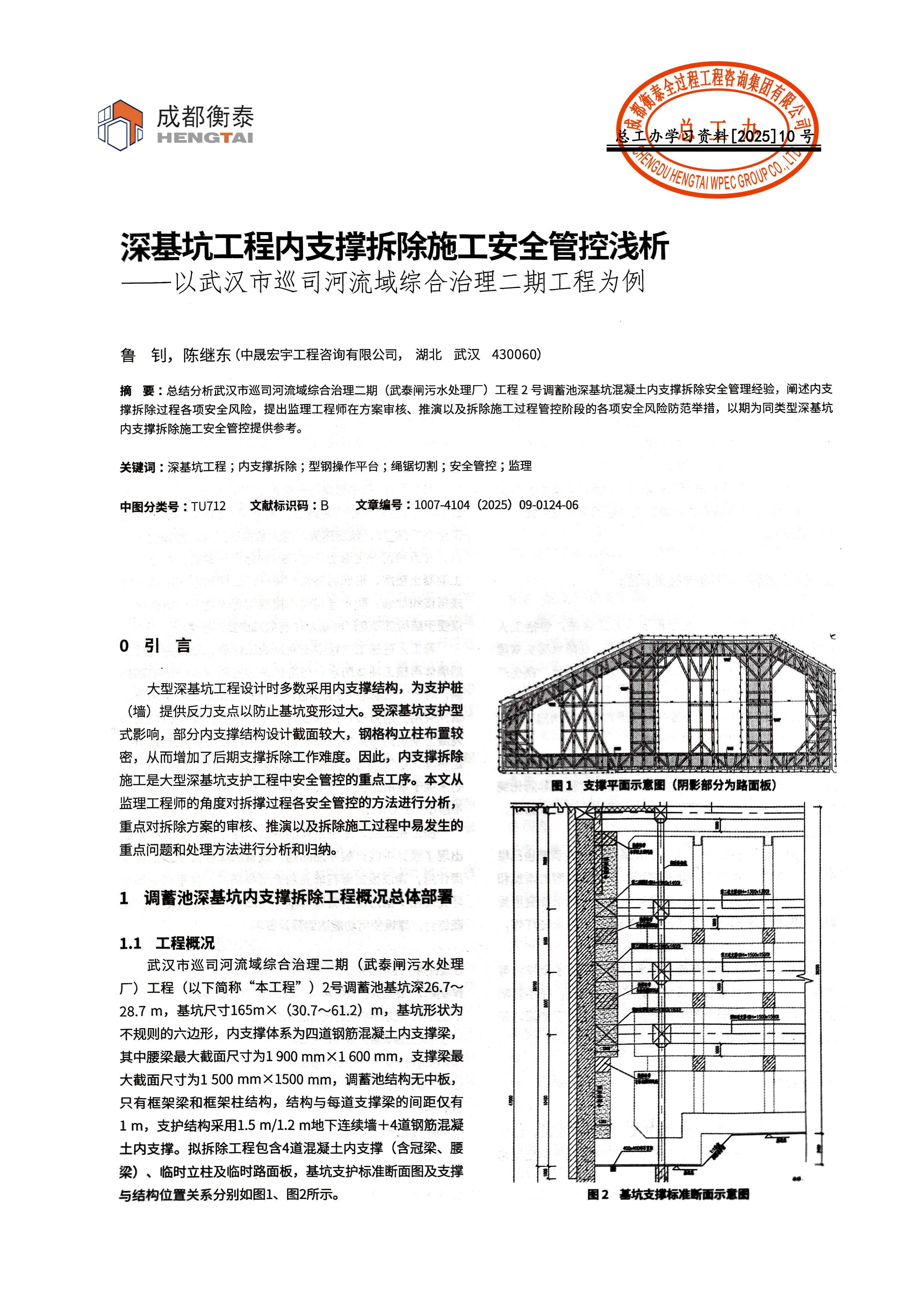 总工办学习文件[2025]10--深基坑工程内支撑拆除施工安全管控浅析--以武汉市巡司河流域综合治理二期工程为例