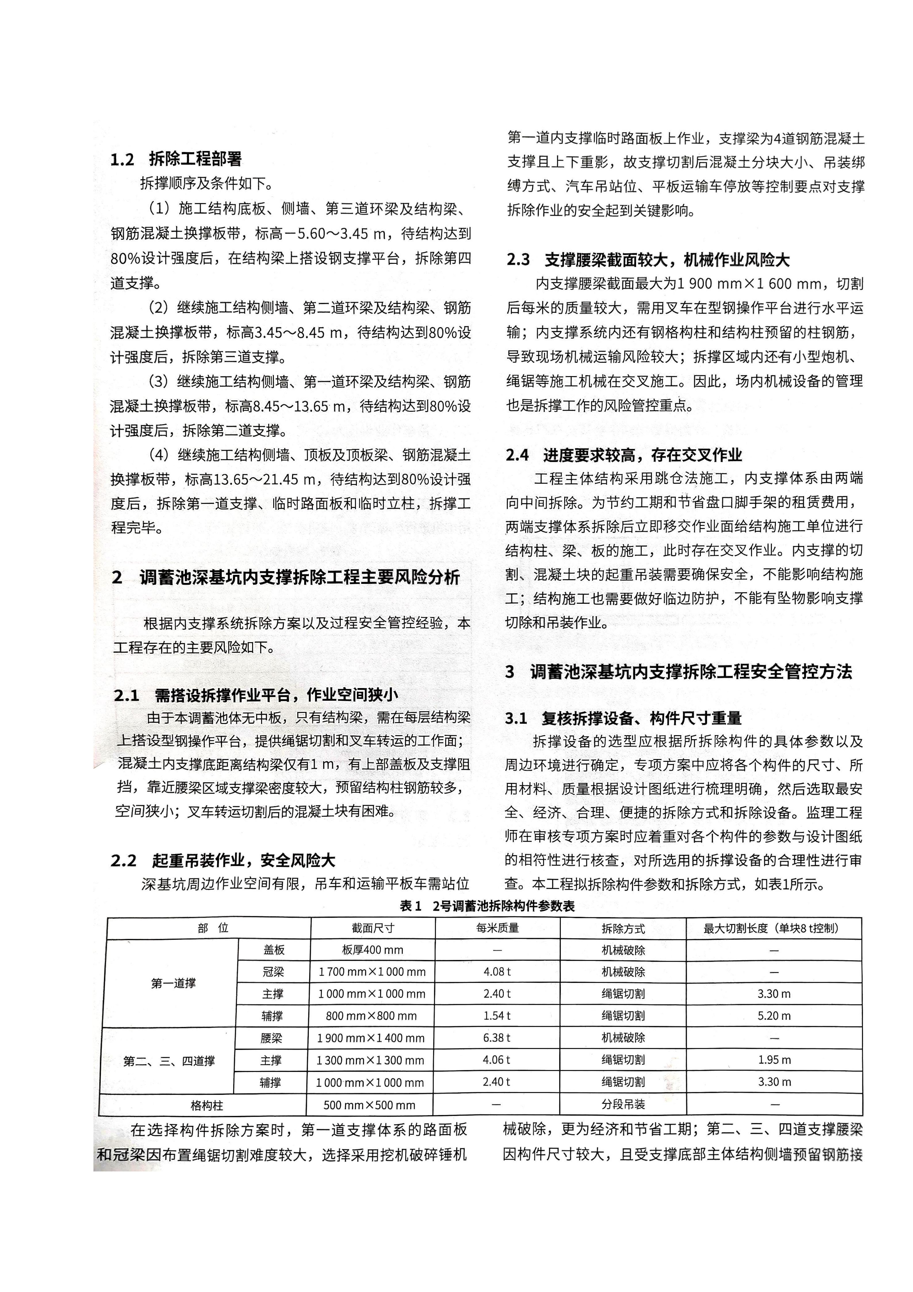 10 深基坑工程内支撑拆除施工安全管控浅析--以武汉市巡司河流域综合治理二期工程为例_02.jpg
