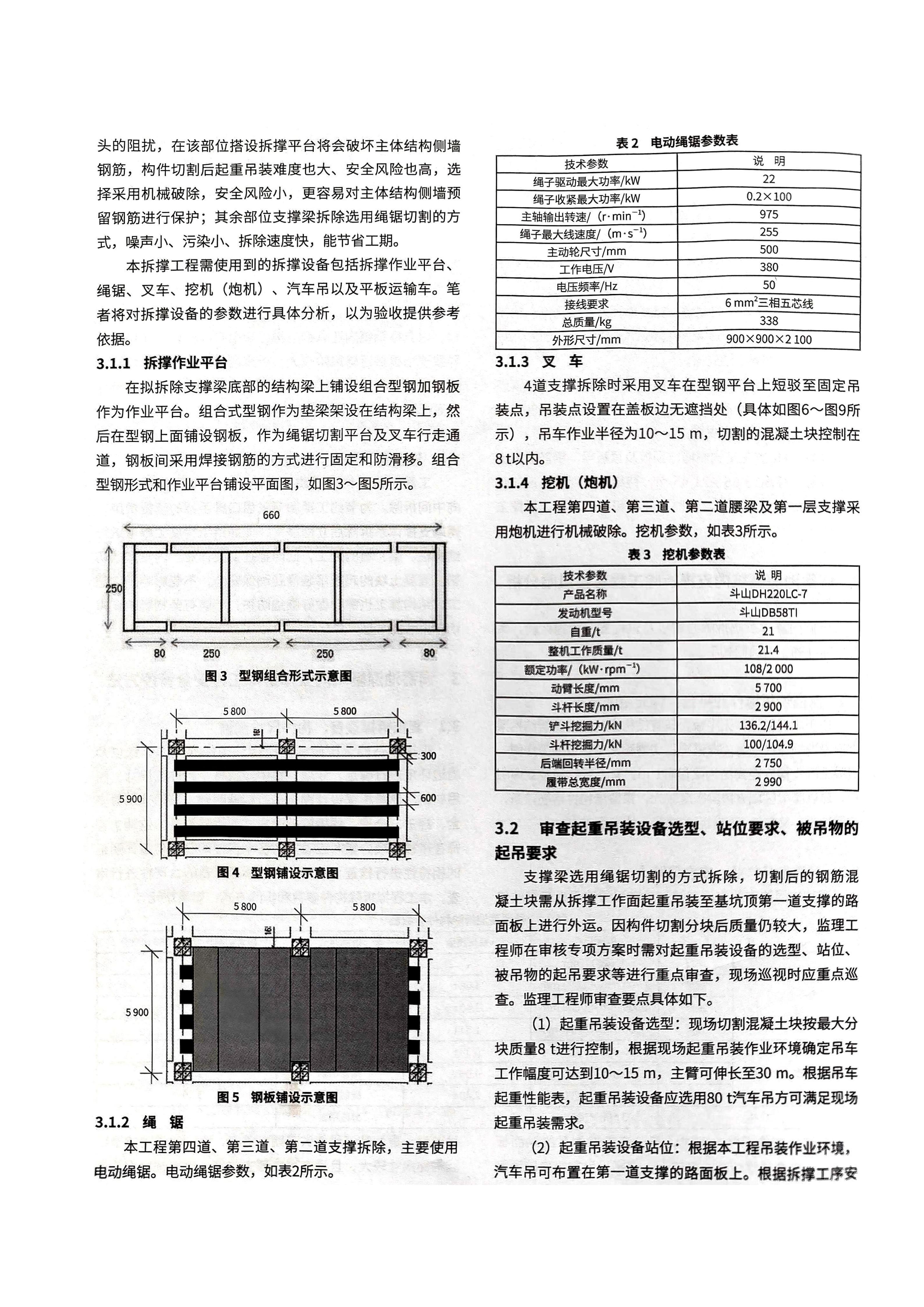10 深基坑工程内支撑拆除施工安全管控浅析--以武汉市巡司河流域综合治理二期工程为例_03.jpg