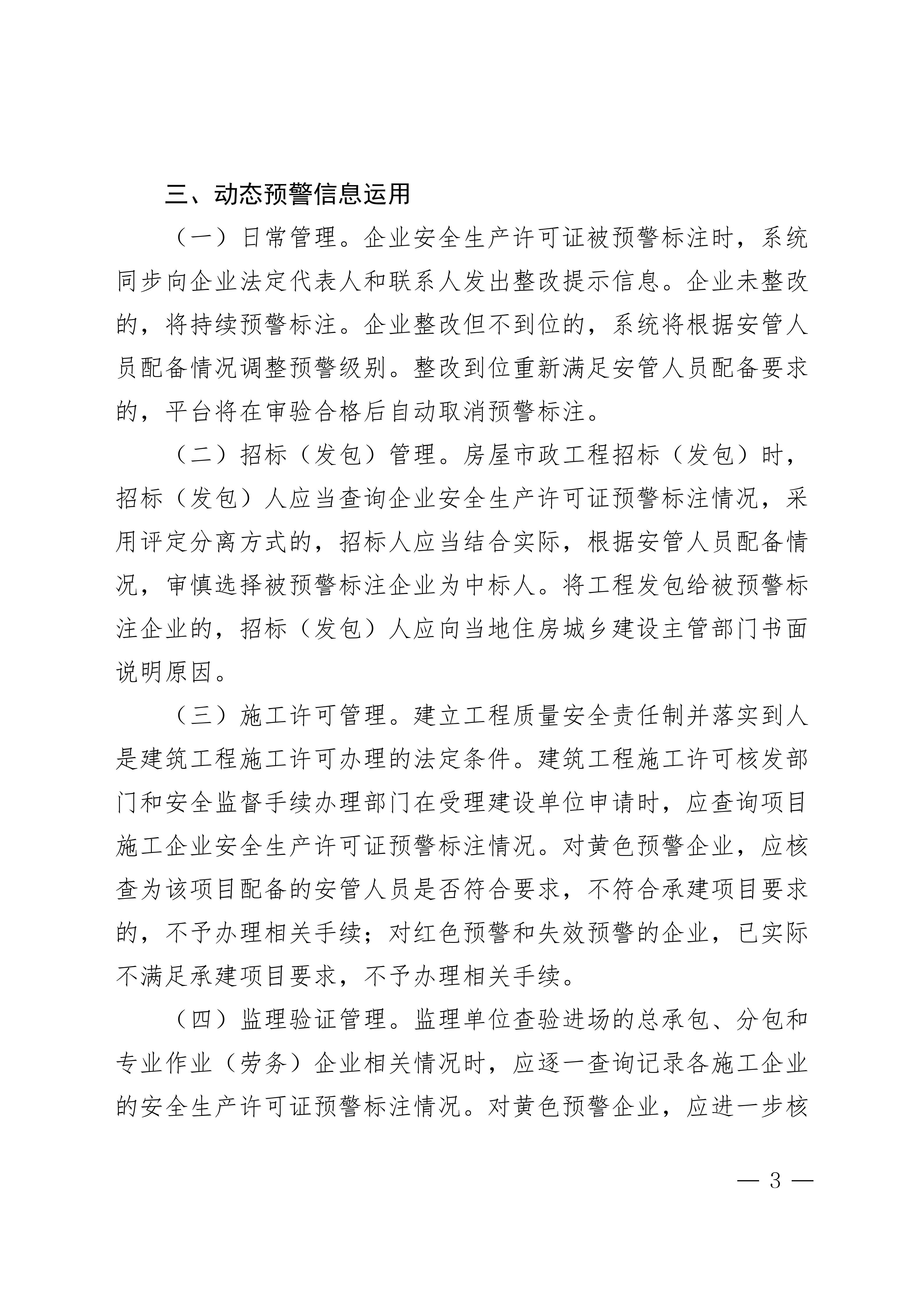 44 四川省住房和城乡建设厅关于实施建筑施工企业安全生产许可动态预警（试行）的通知_03.jpg