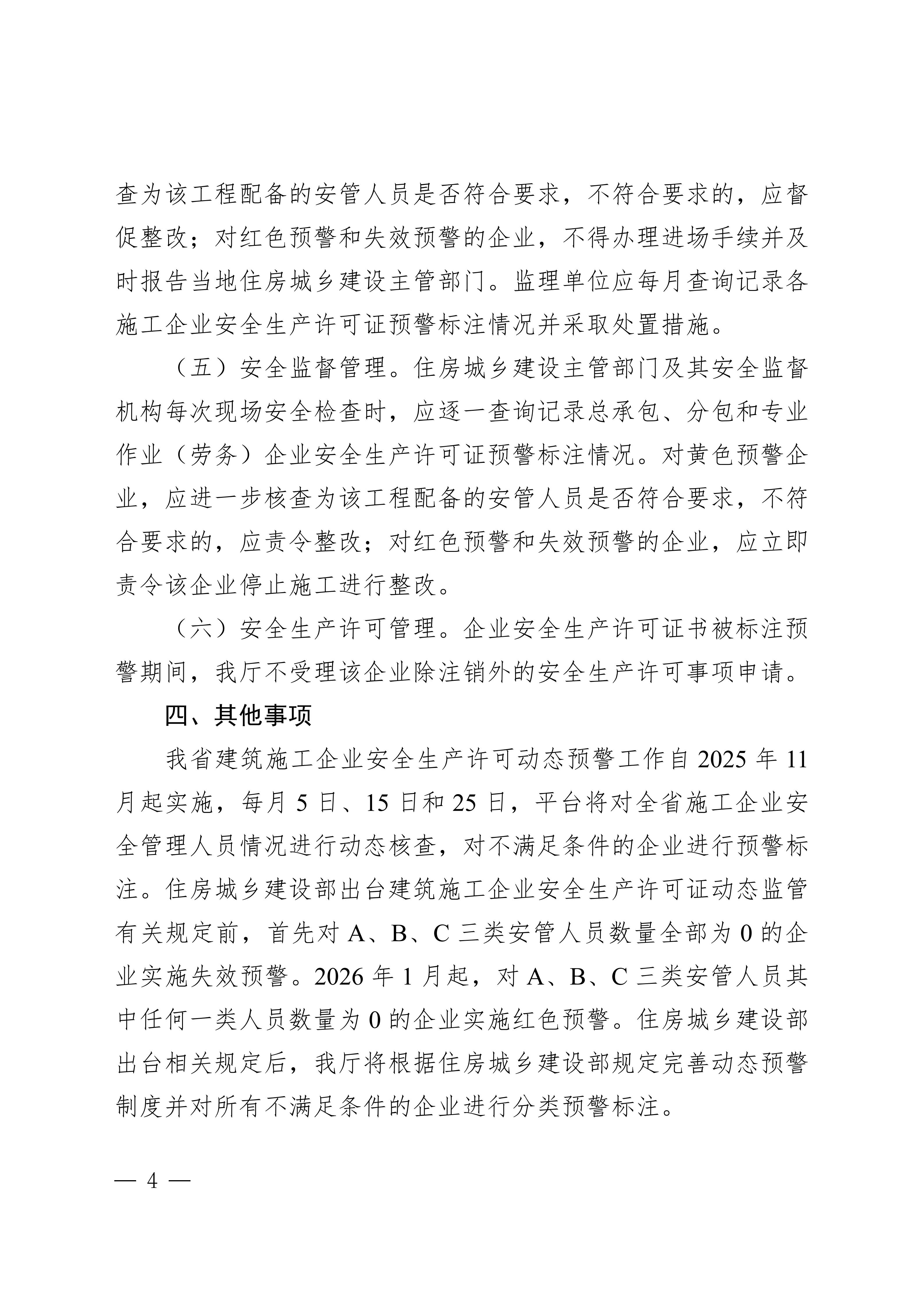 44 四川省住房和城乡建设厅关于实施建筑施工企业安全生产许可动态预警（试行）的通知_04.jpg