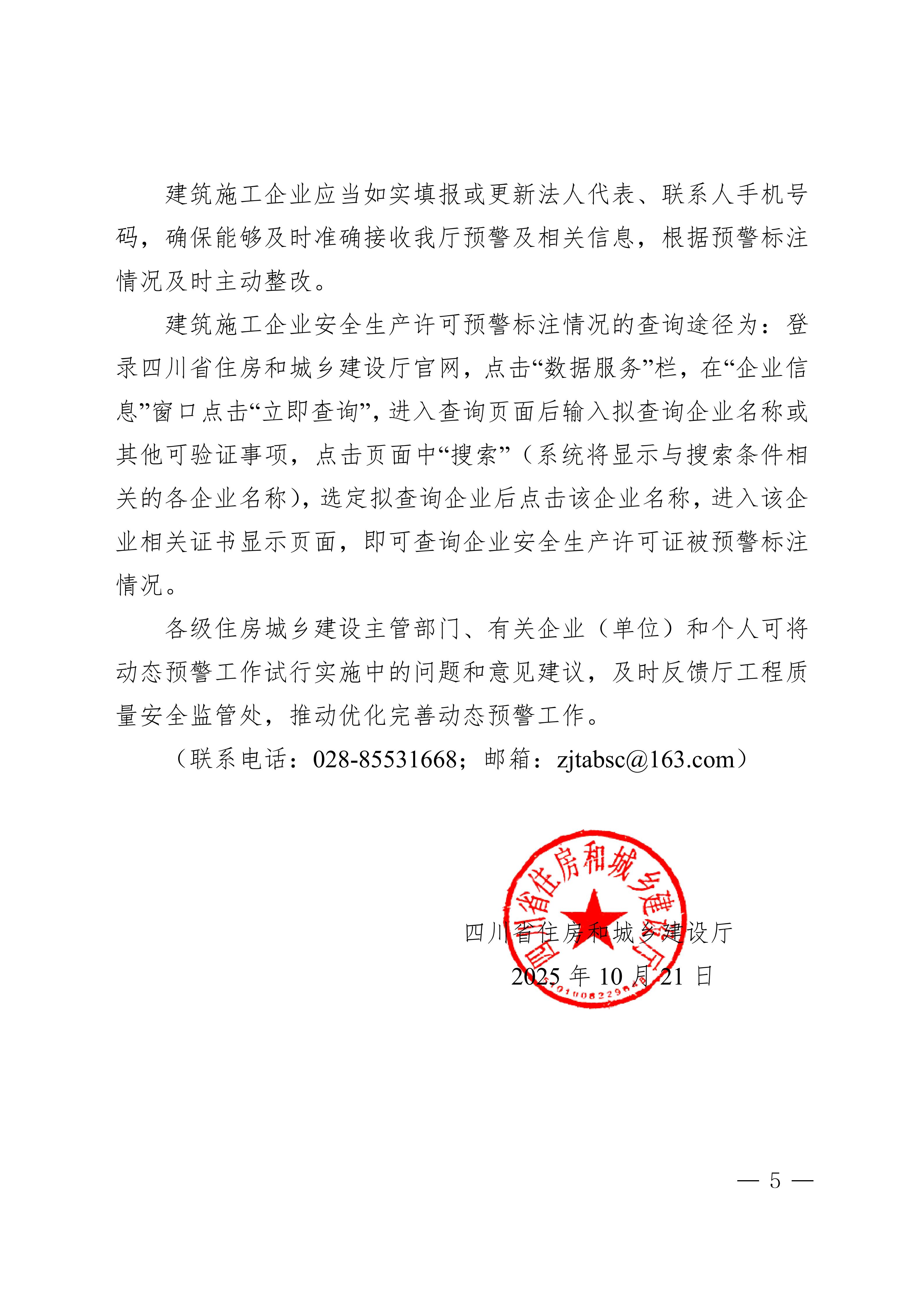 44 四川省住房和城乡建设厅关于实施建筑施工企业安全生产许可动态预警（试行）的通知_05.jpg