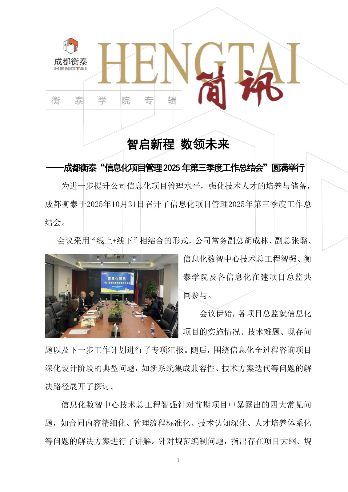 智启新程 数领未来——成都衡泰“信息化项目管理2025年第三季度工作总结会”圆满举行