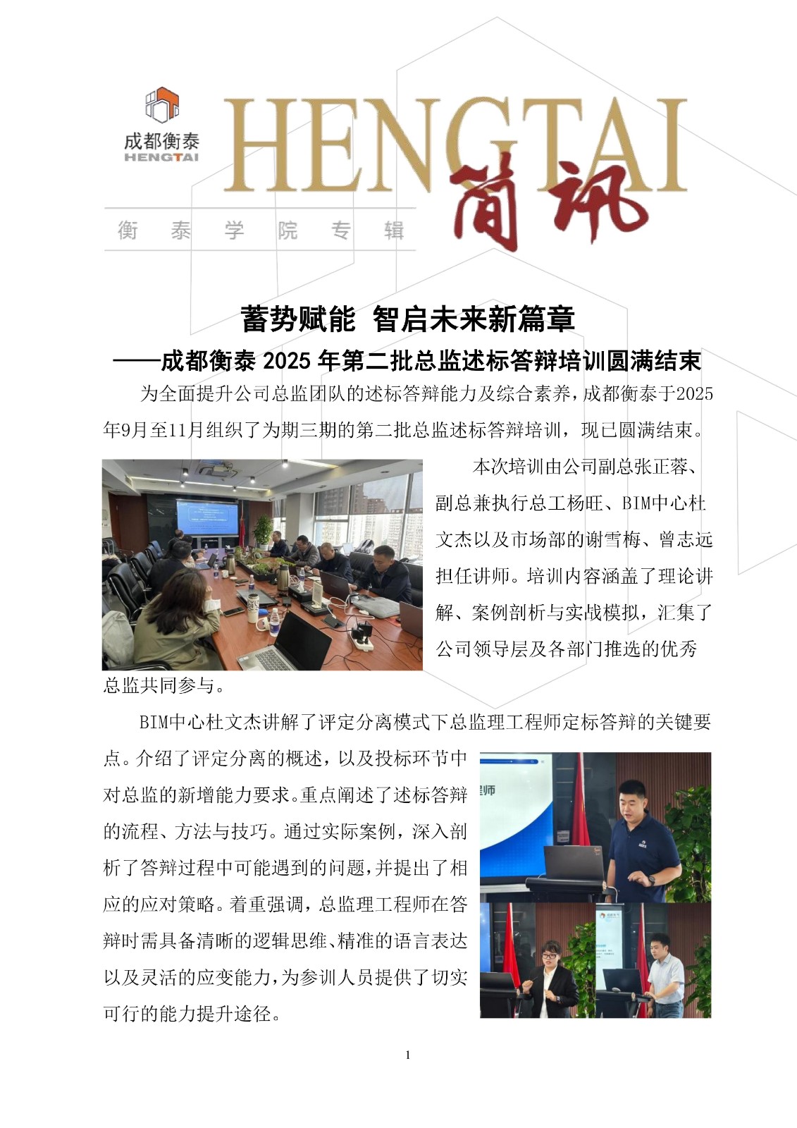 衡泰学院[2025]简讯14--蓄势赋能 智启未来新篇章——成都衡泰2025年二批总监述标答辩培训圆满结束_01.jpg