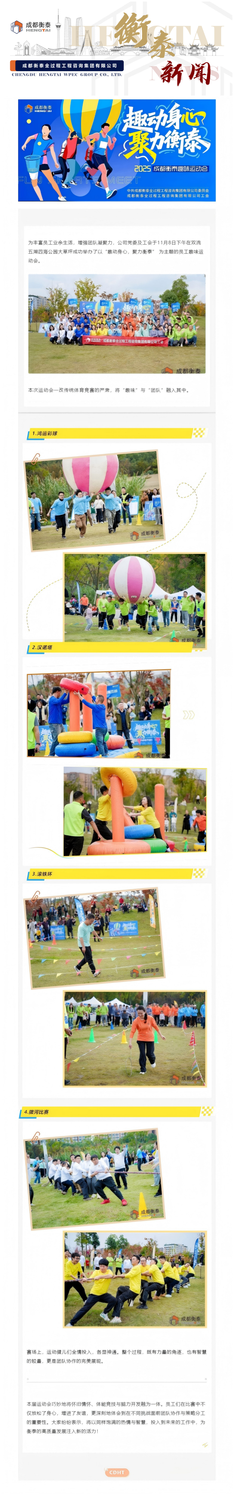 趣动身心 聚力衡泰 _ 成都衡泰趣味运动会圆满举行.png