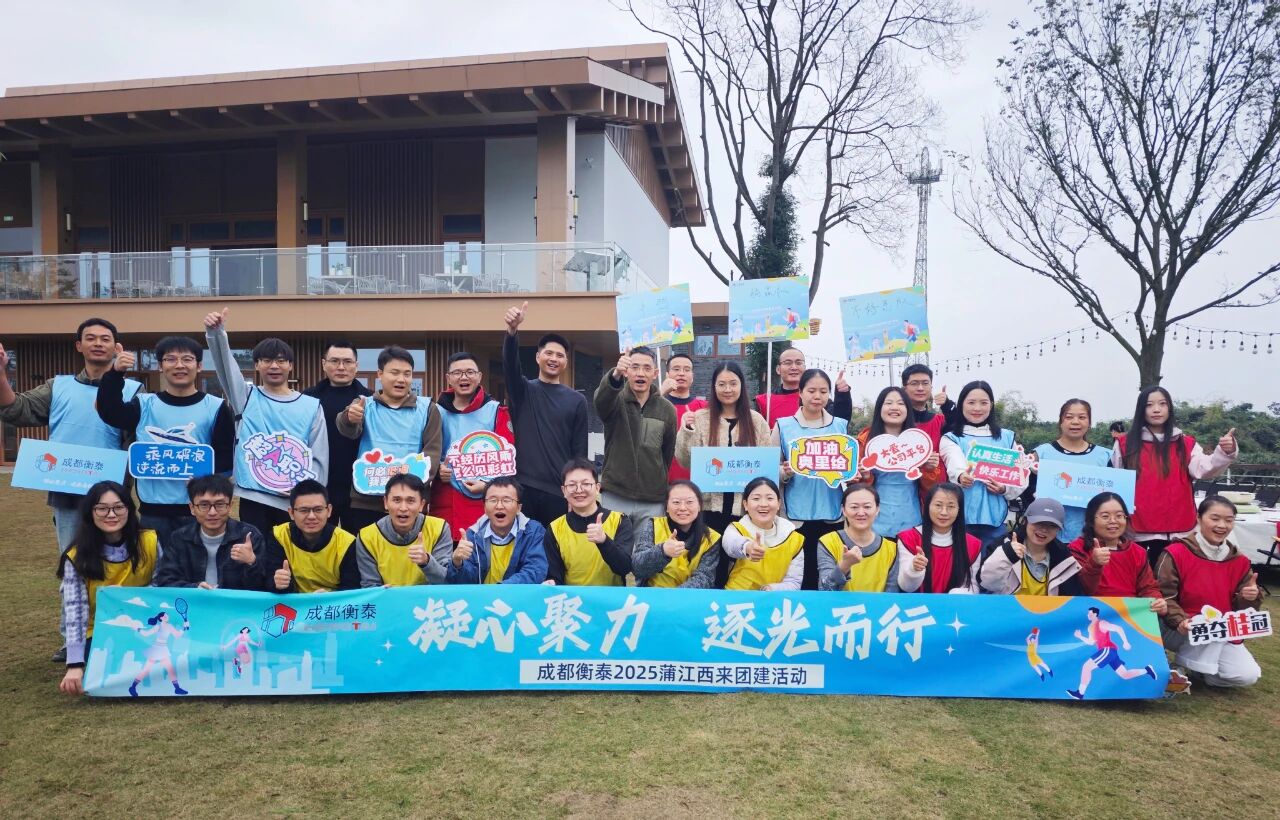 凝心聚力共绘精彩 _ 成都衡泰团建活动赋能团队高质量发展!