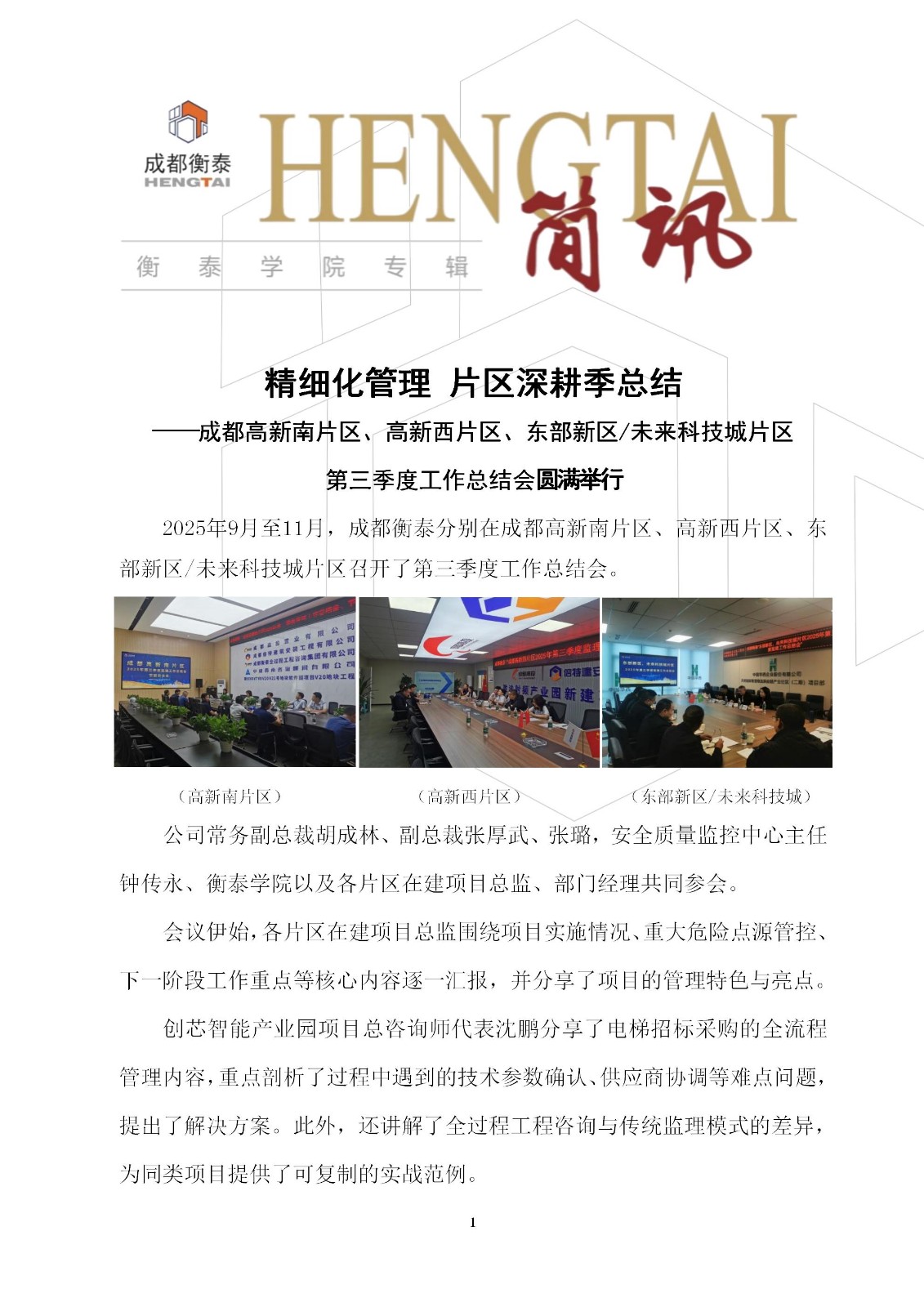 精细化管理 片区深耕季总结——成都衡泰三个片区第三季度工作总结会