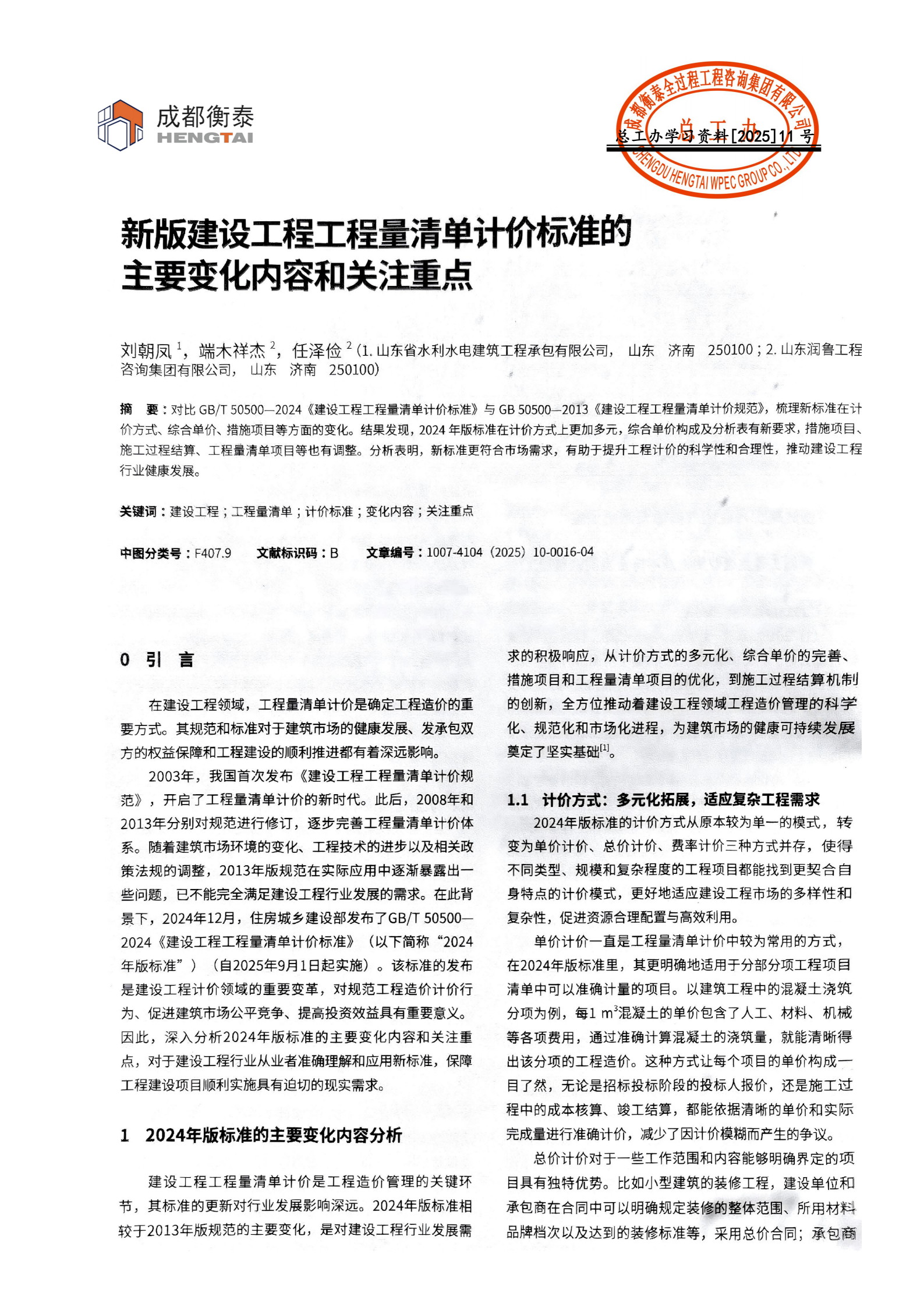 总工办学习文件[2025]11--新版建设工程工程量清单计价标准的主要变化内容和关注重点