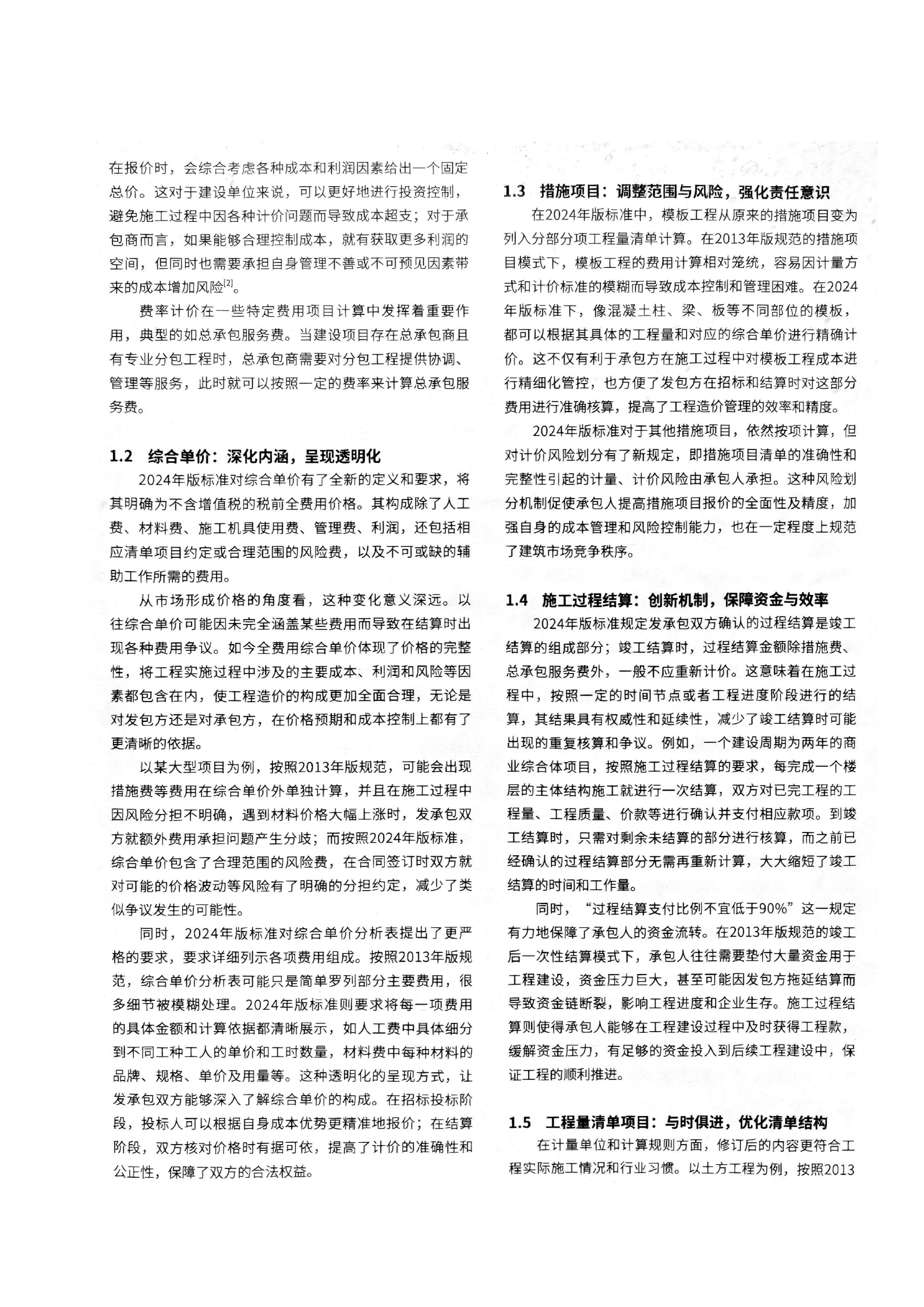 11 新版建设工程工程量清单计价标准的主要变化内容和关注重点_02(1).png