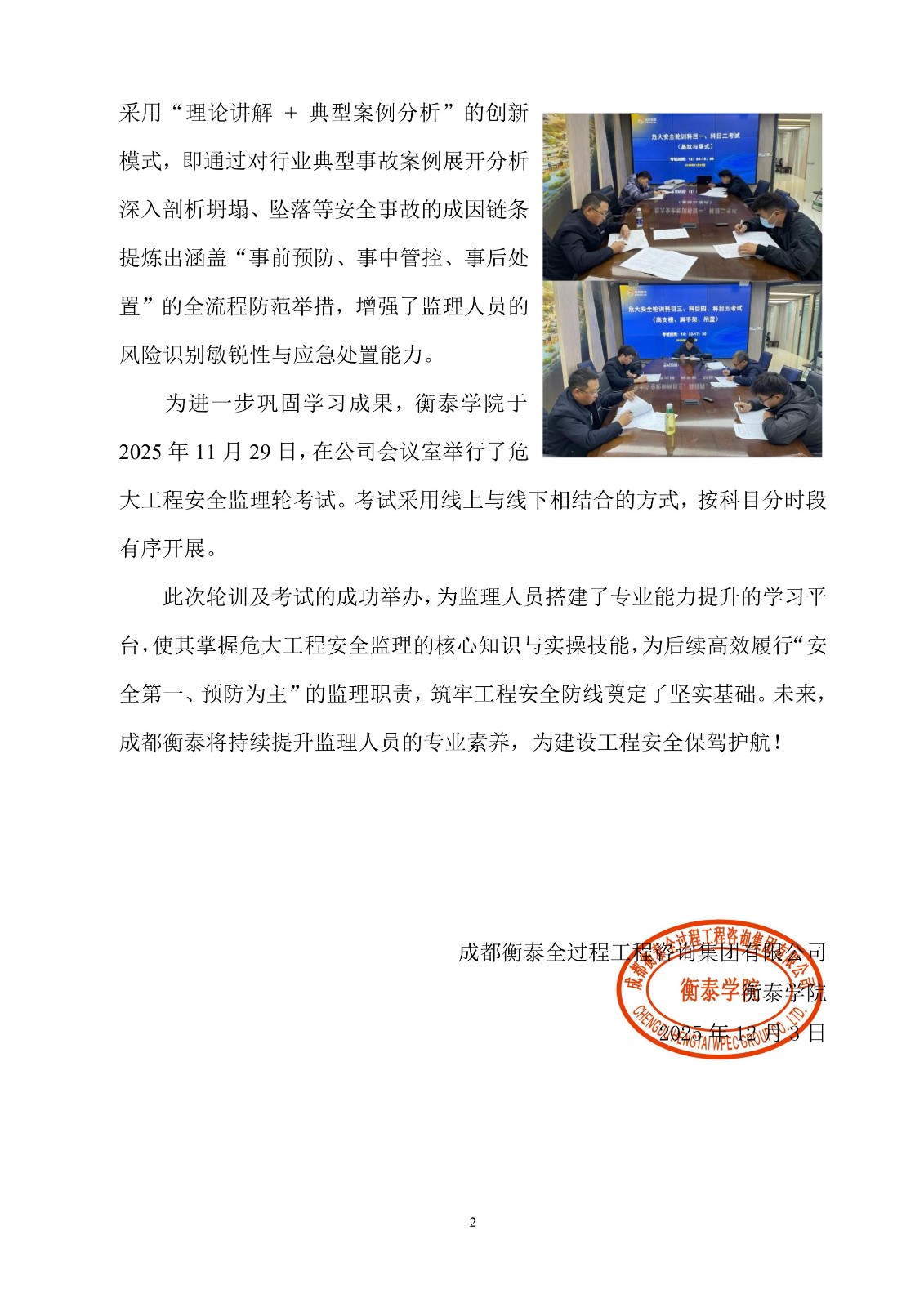 衡泰学院[2025]简讯16--“监”守安全 “培”育未来——2025年危大工程安全监理轮训及考试圆满结束_02.jpg