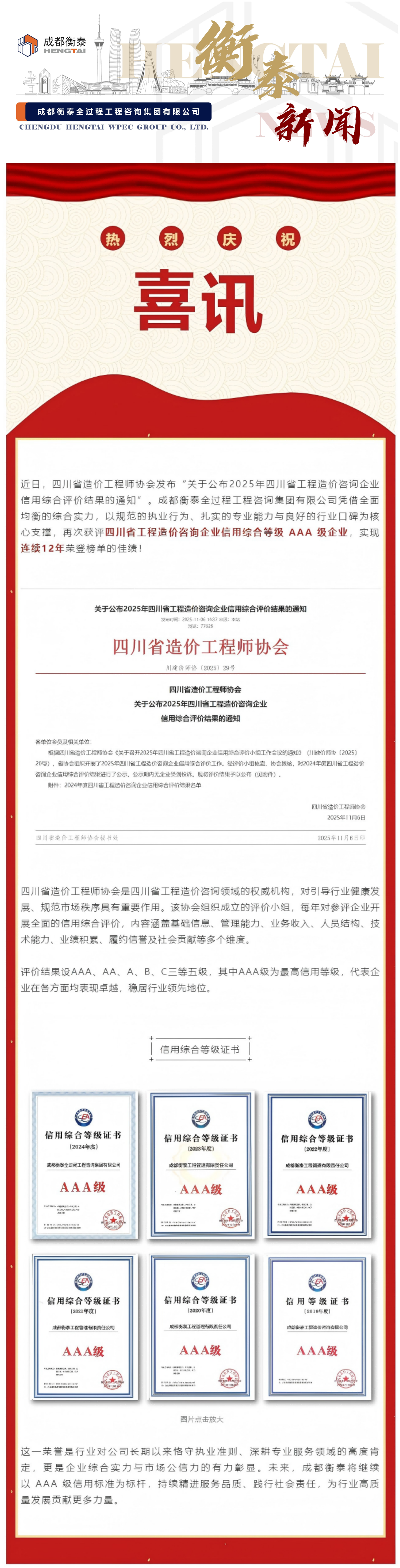 喜讯！成都衡泰连续12年荣获四川省工程造价咨询企业信用综合等级AAA级企业.png