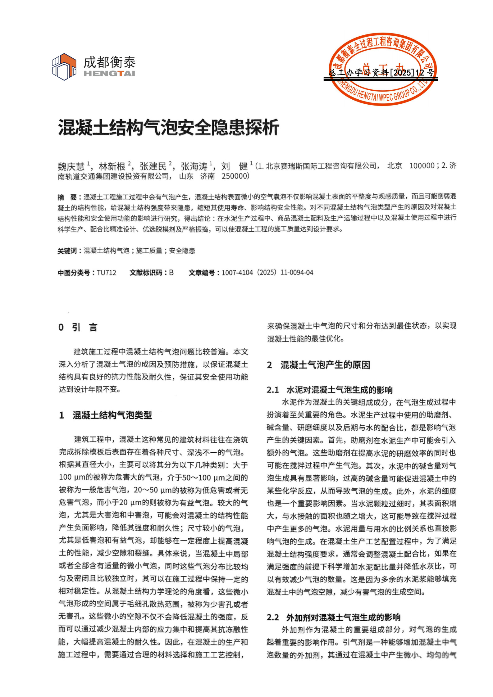 总工办学习文件[2025]12--混凝土结构气泡安全隐患探析