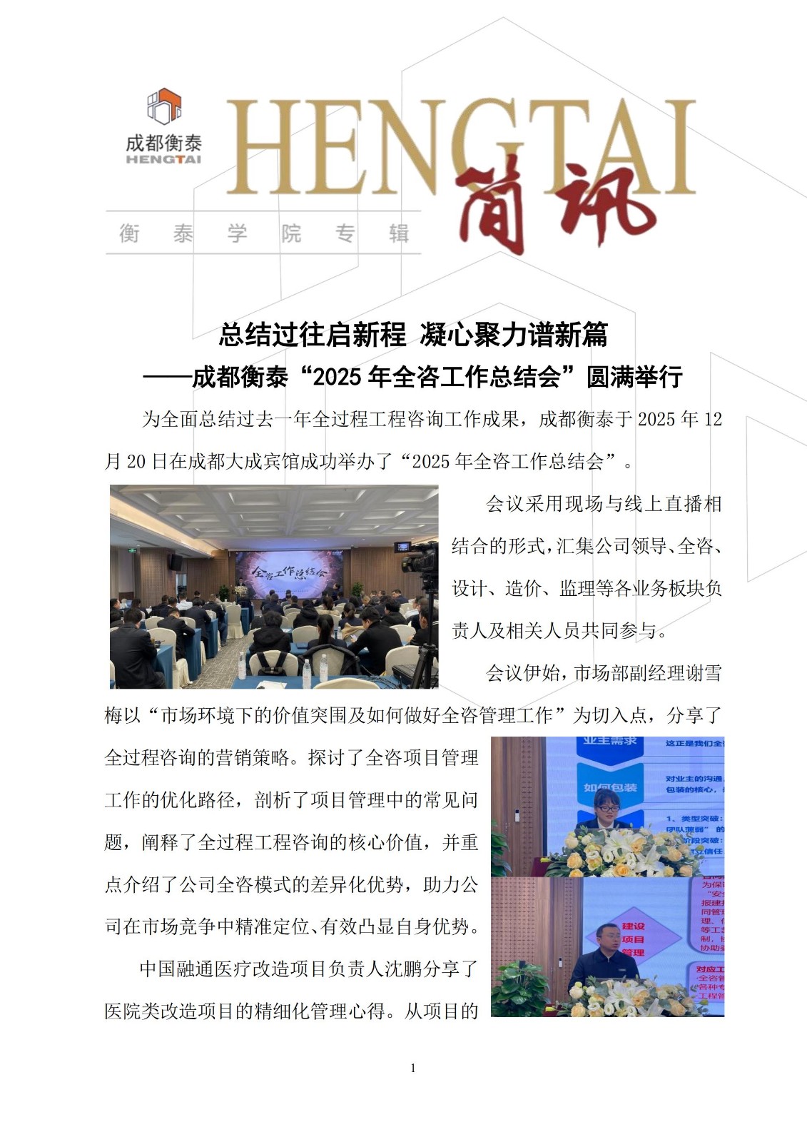 衡泰学院[2025]简讯17--总结过往启新程 凝心聚力谱新篇——成都衡泰“2025年全咨工作总结会”圆满举行_01.jpg